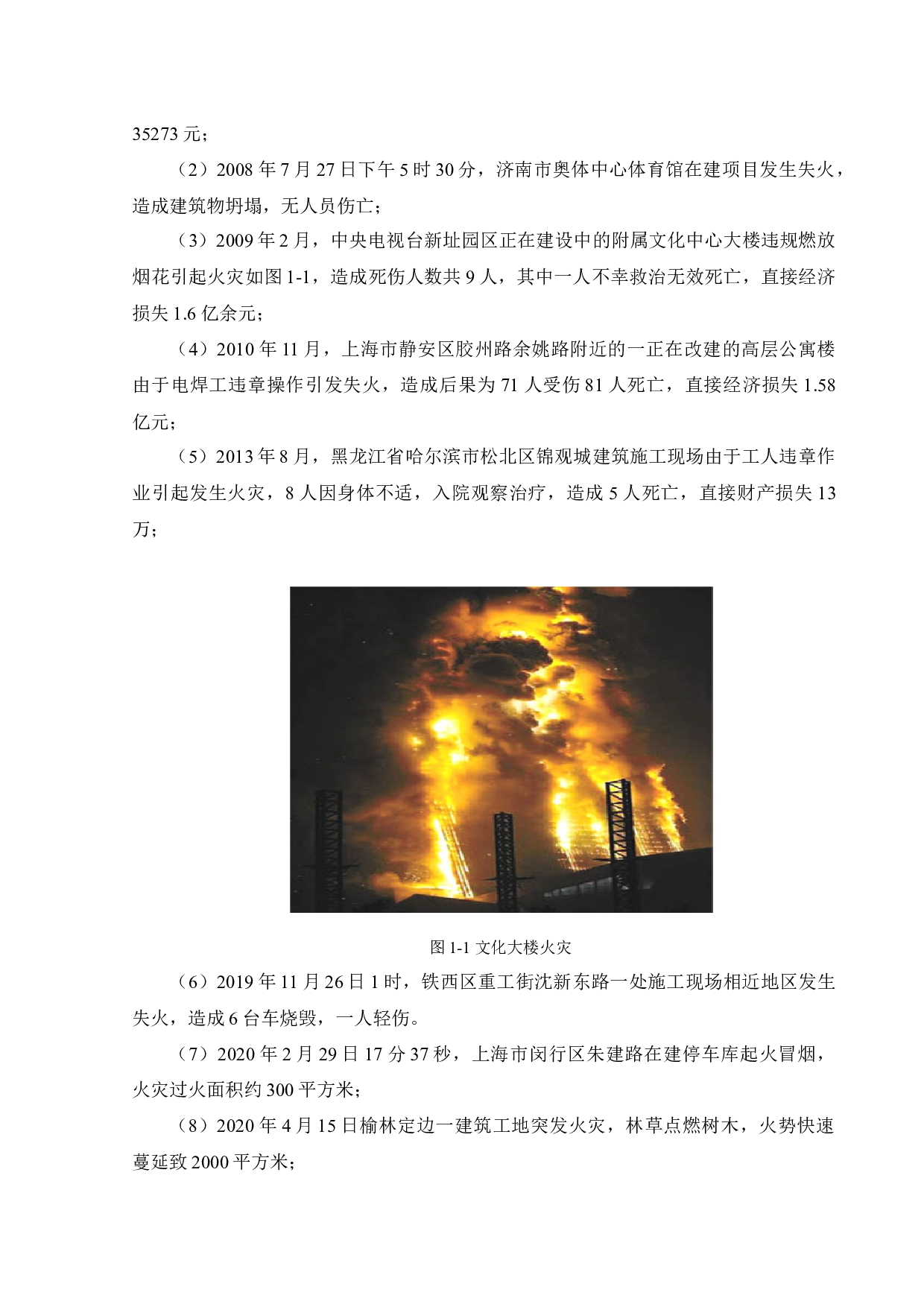 建筑施工现场火灾风险评价-19617字.docx 第6页