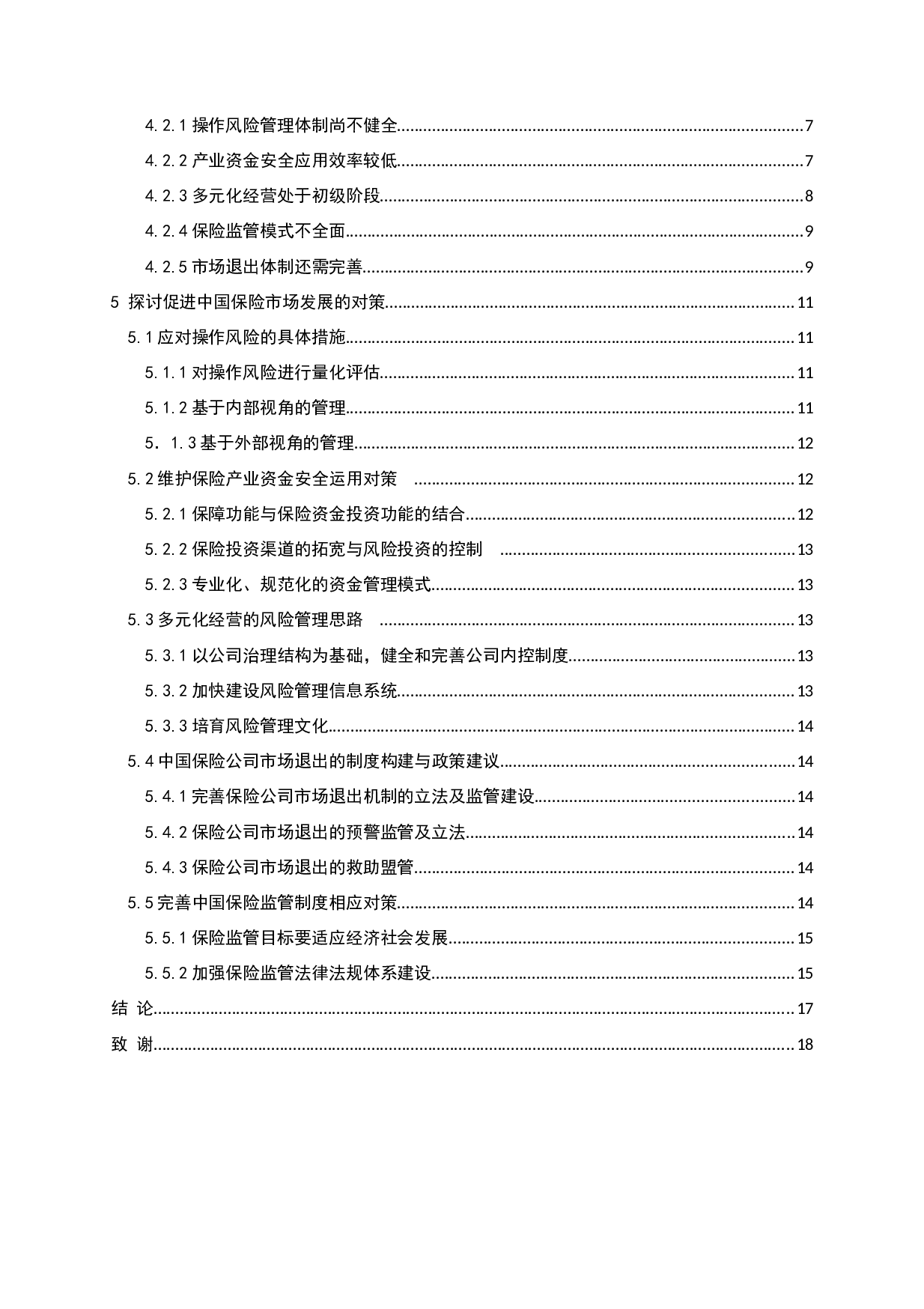 中国保险业经营现状与发展策略分析-14128字.docx 第4页