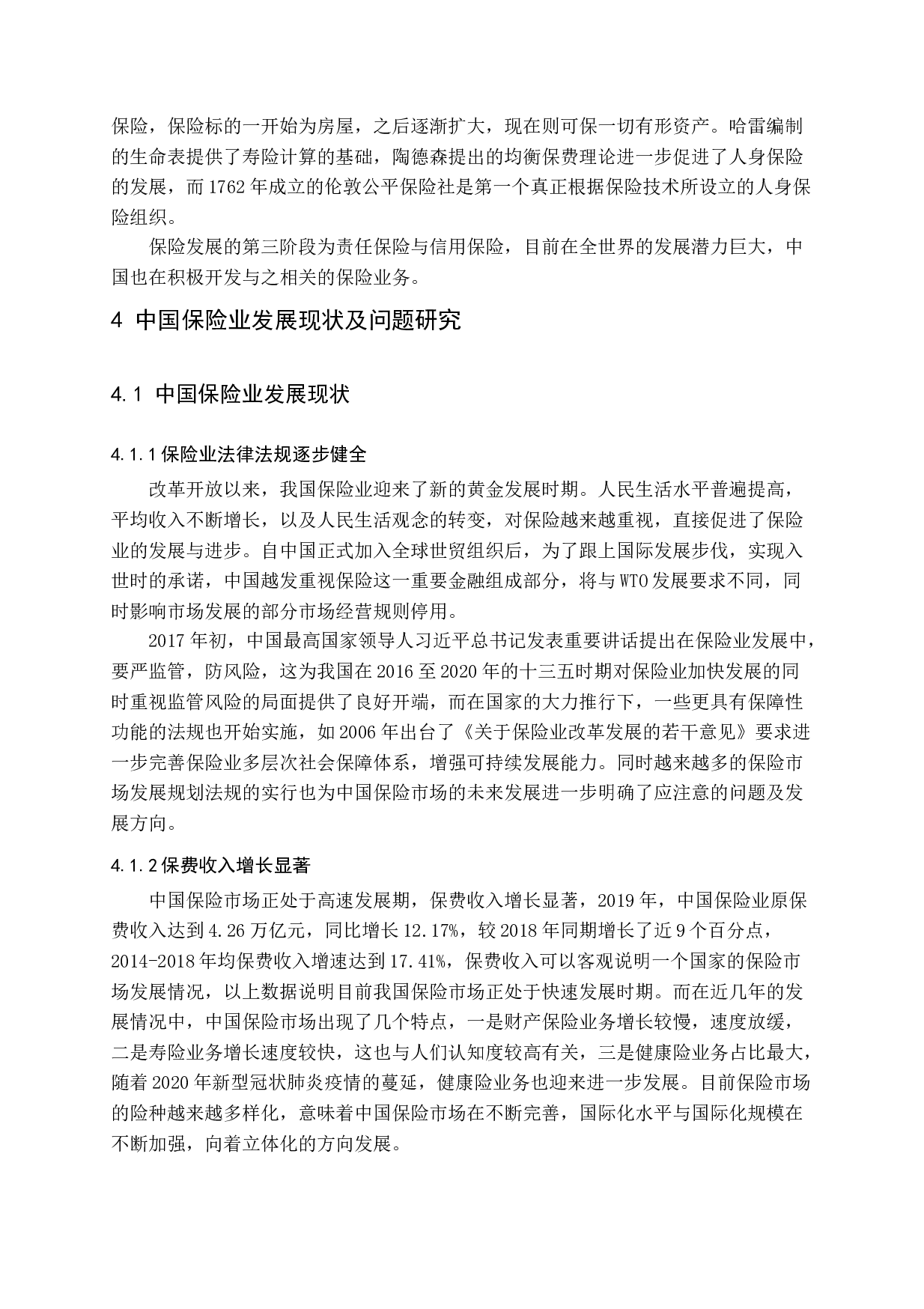 中国保险业经营现状与发展策略分析-14128字.docx 第10页