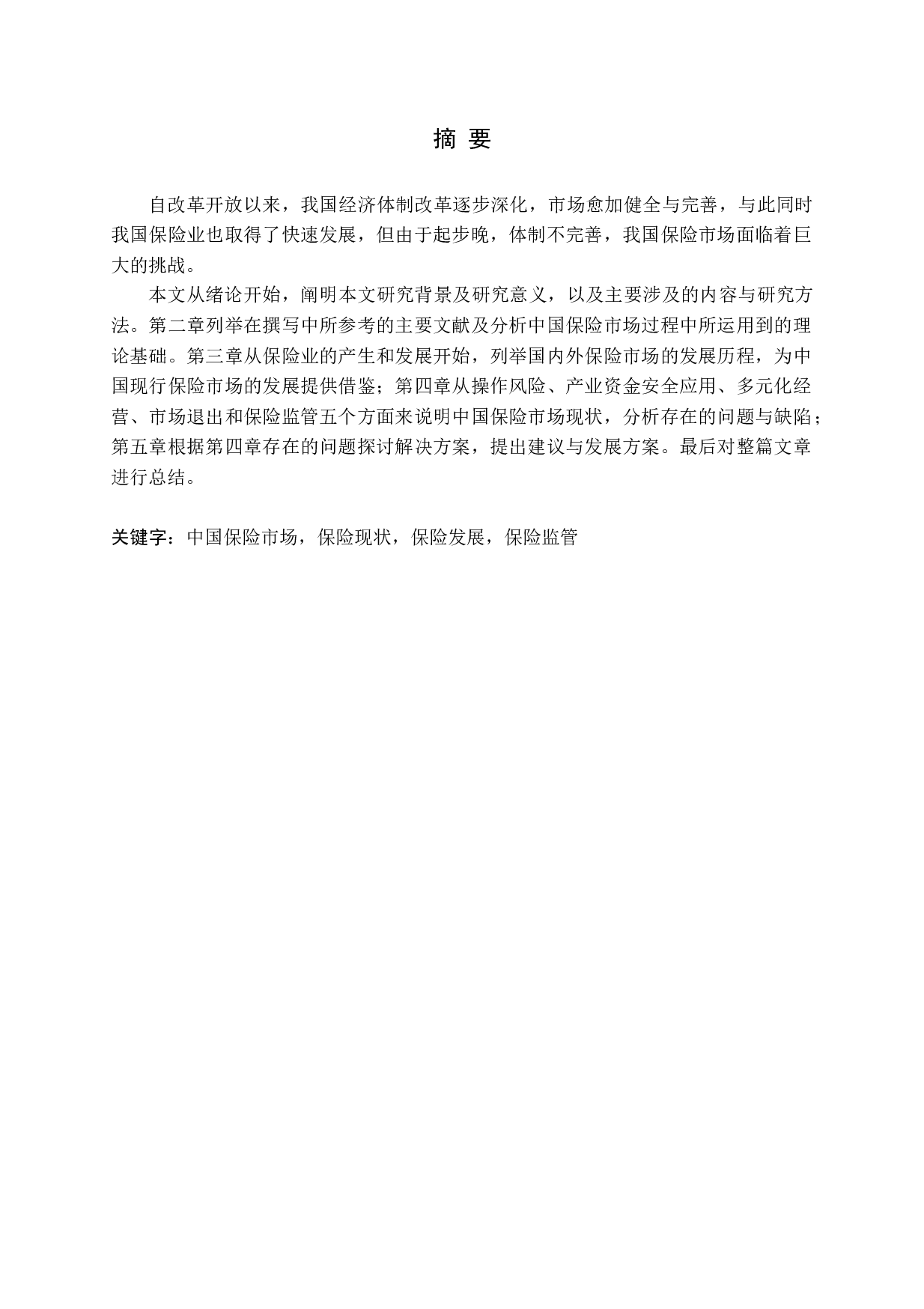 中国保险业经营现状与发展策略分析-14128字.docx 第1页