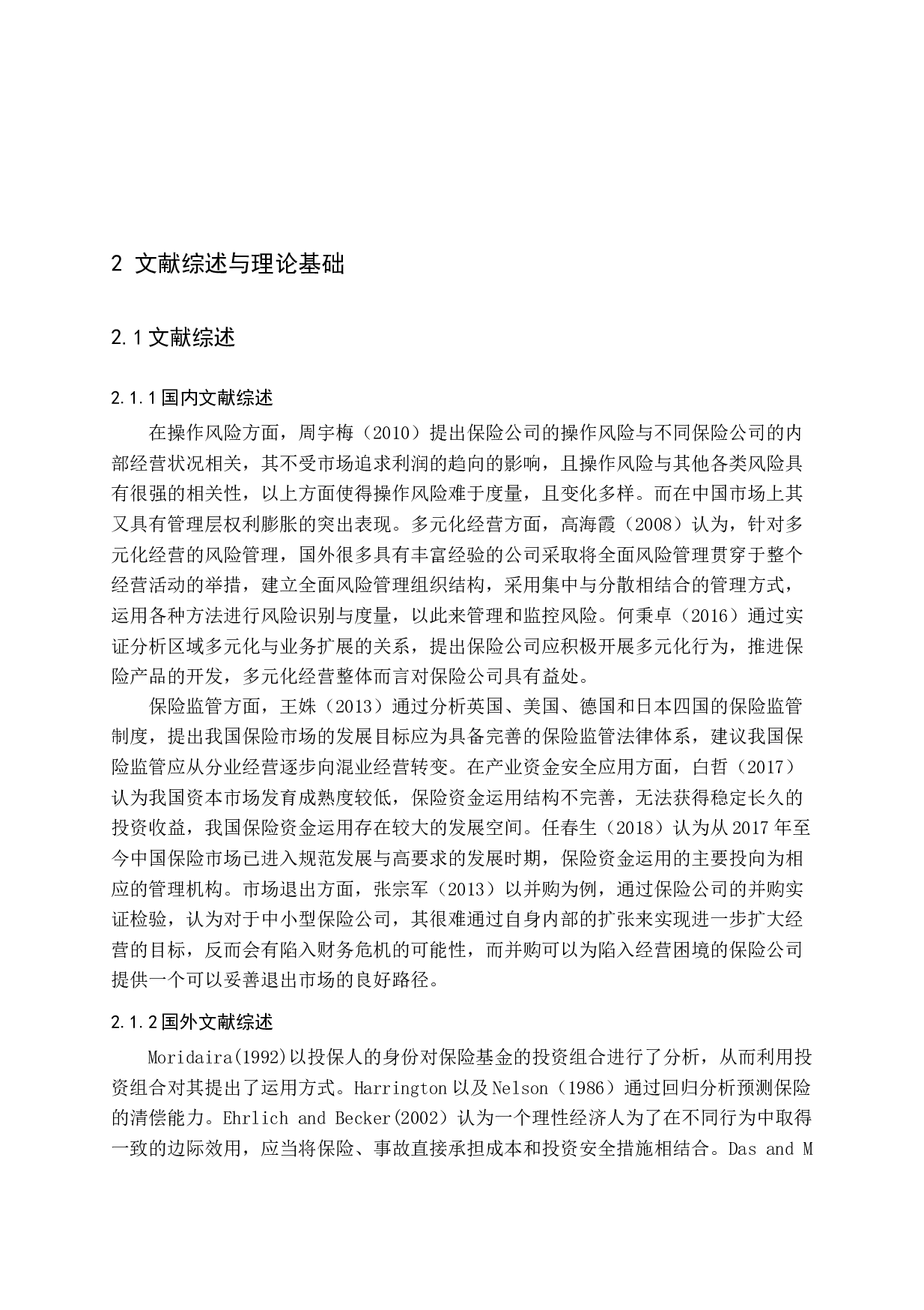 中国保险业经营现状与发展策略分析-14128字.docx 第7页