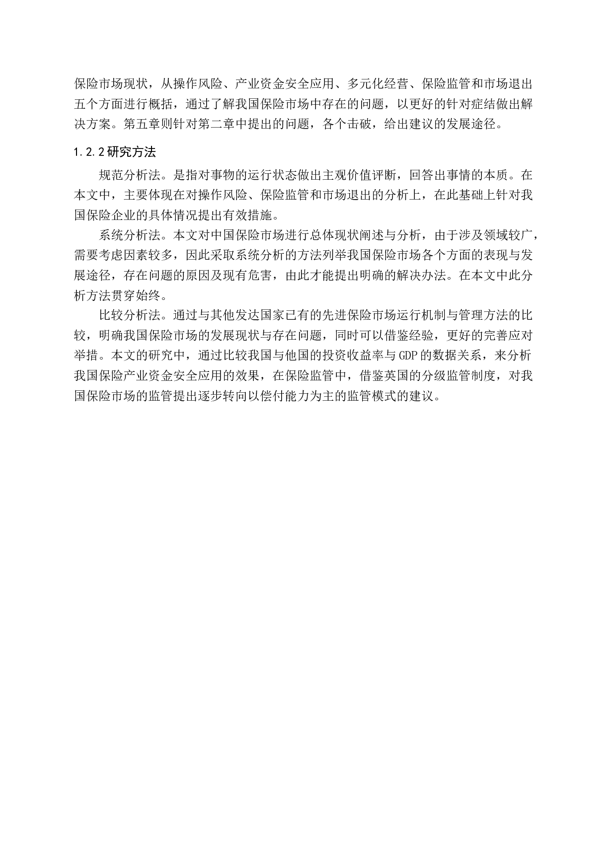 中国保险业经营现状与发展策略分析-14128字.docx 第6页