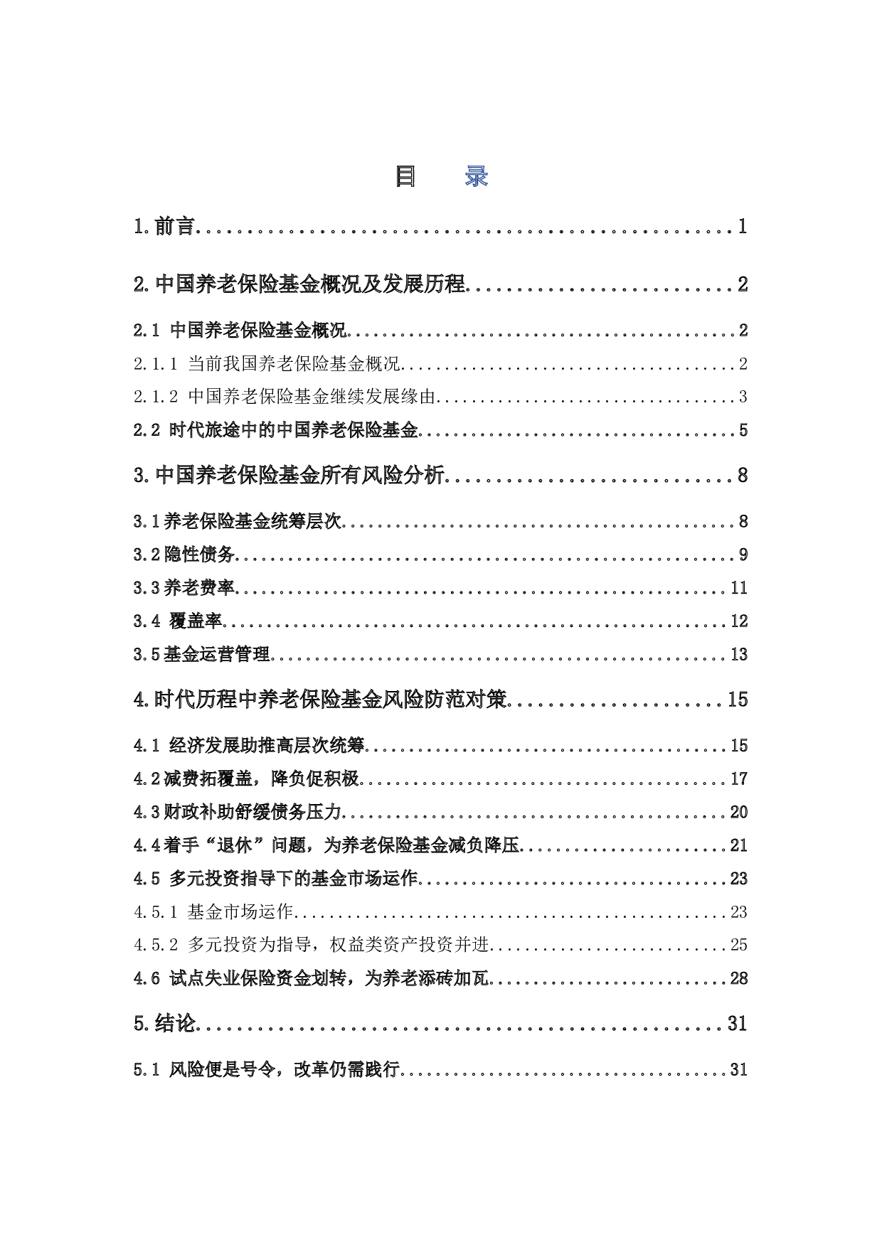 中国养老保险基金的风险及防范对策-20190字.docx 第3页