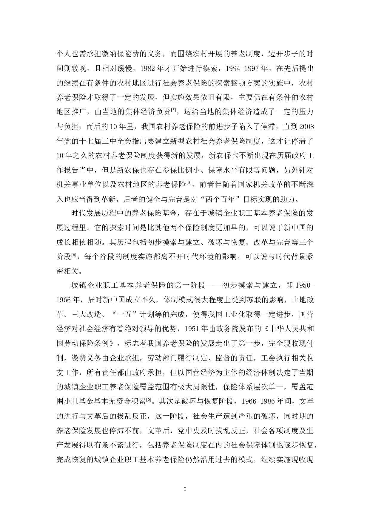 中国养老保险基金的风险及防范对策-20190字.docx 第10页