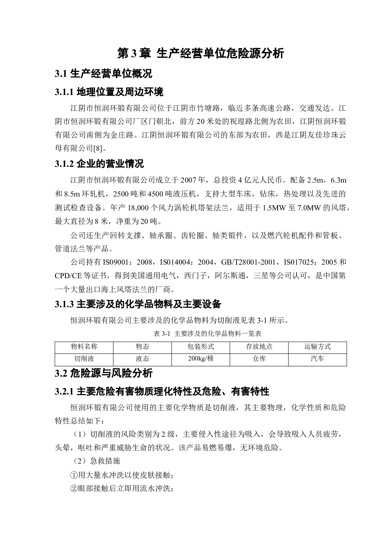 恒润环锻有限公司生产安全事故应急预案体系研究-17719字.docx 第10页