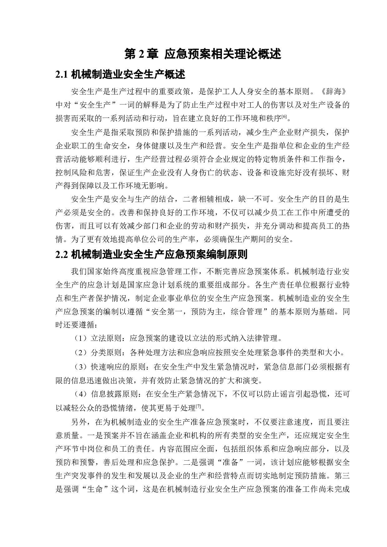 恒润环锻有限公司生产安全事故应急预案体系研究-17719字.docx 第8页