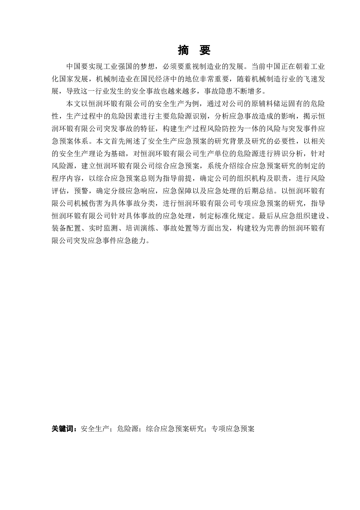 恒润环锻有限公司生产安全事故应急预案体系研究-17719字.docx 第1页