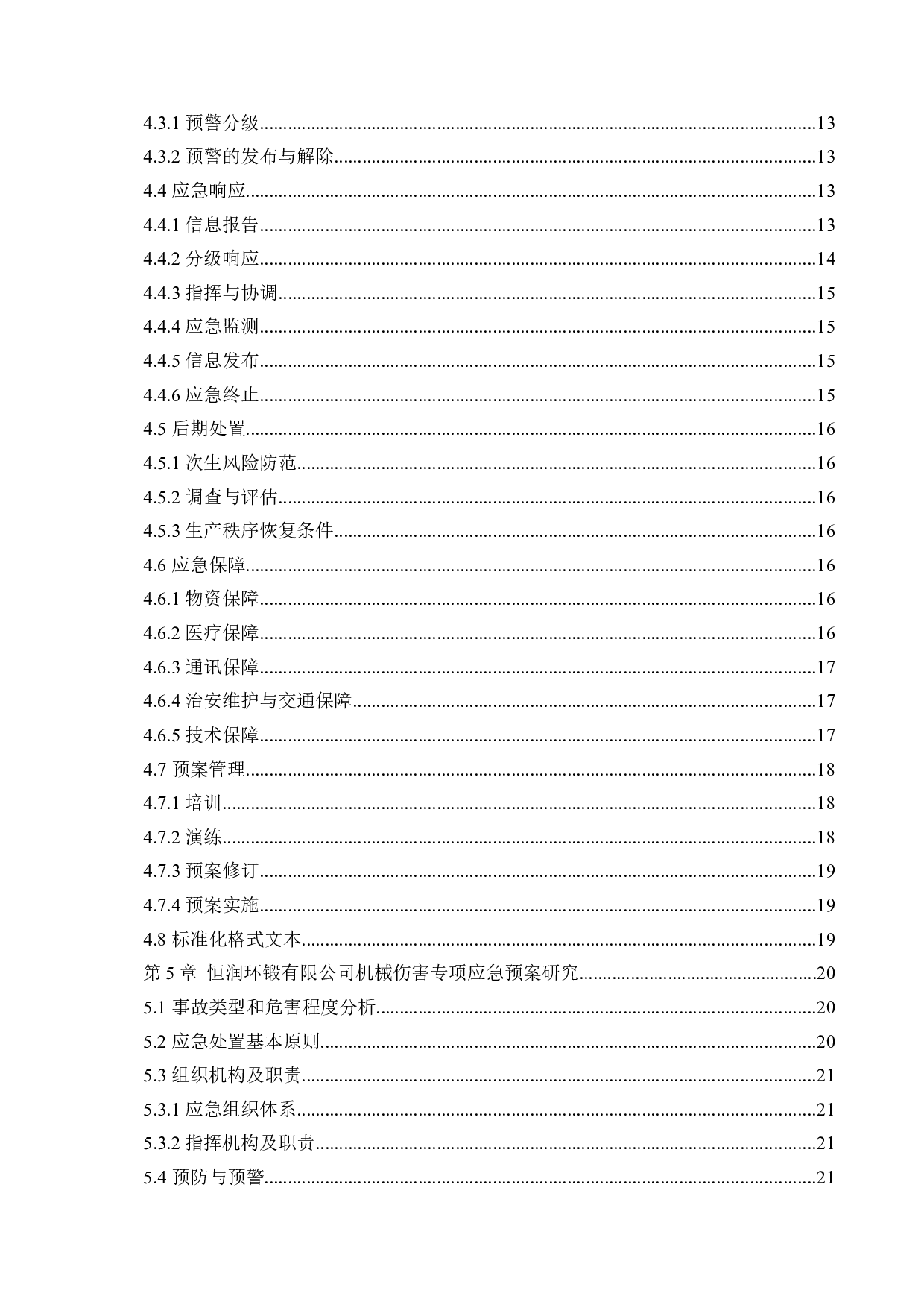恒润环锻有限公司生产安全事故应急预案体系研究-17719字.docx 第4页
