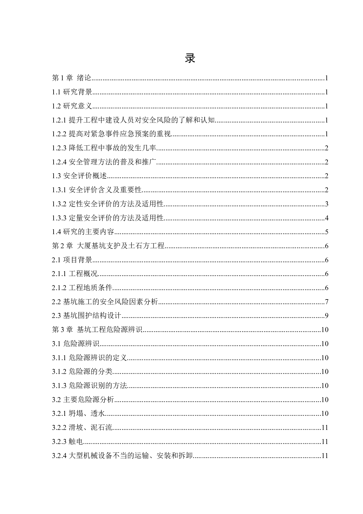 施工现场安全隐患分析与评价研究-16427字.docx 第4页