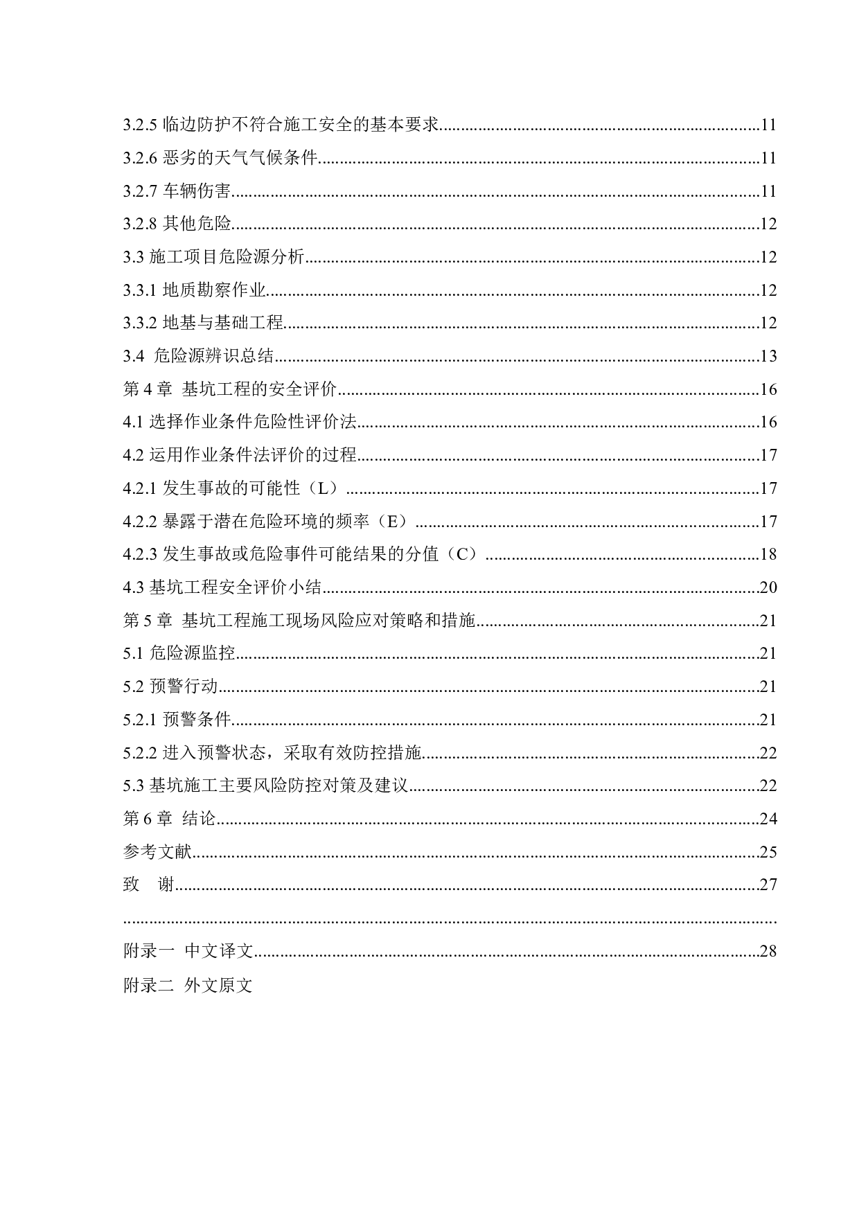 施工现场安全隐患分析与评价研究-16427字.docx 第5页