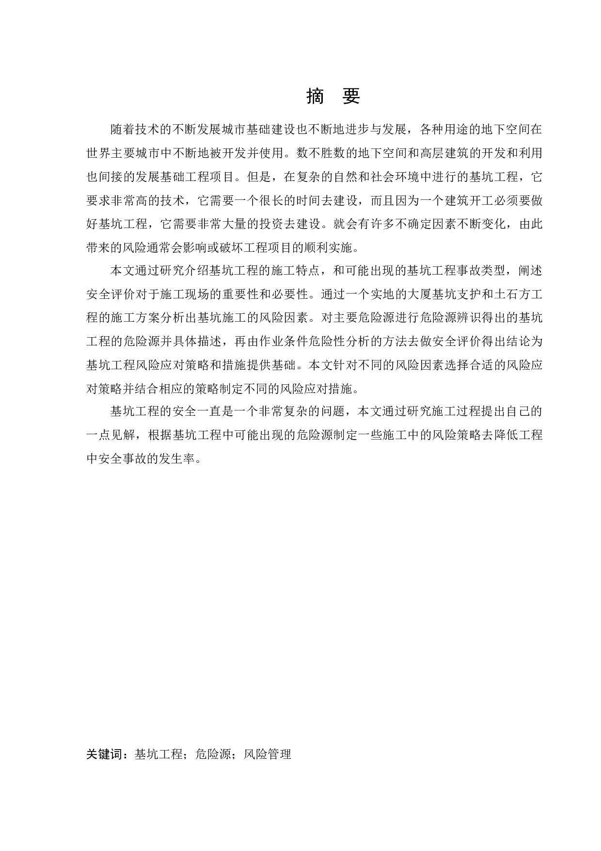 施工现场安全隐患分析与评价研究-16427字.docx 第1页