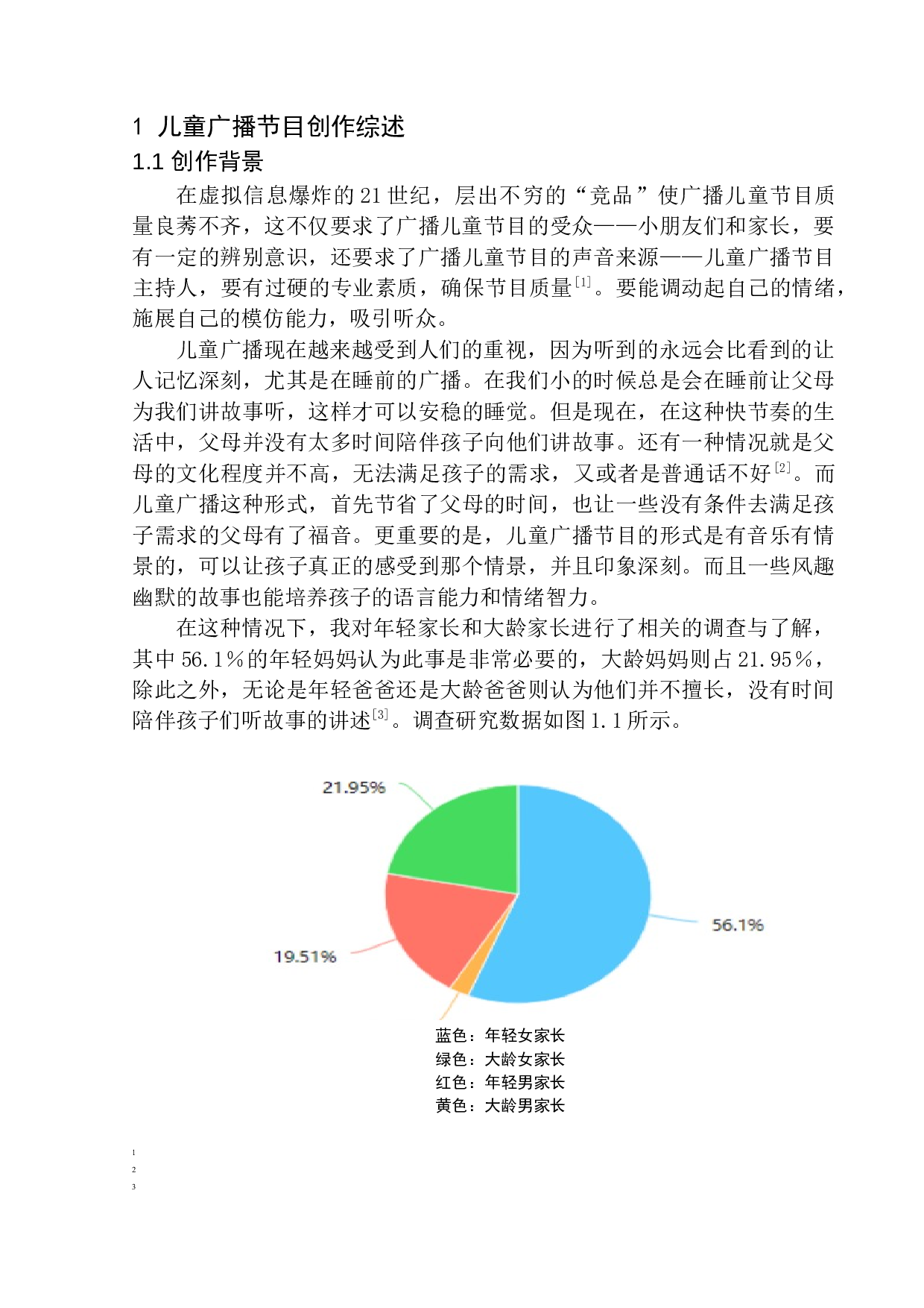 儿童广播节目主持人声音形象的塑造-8510字.docx 第6页