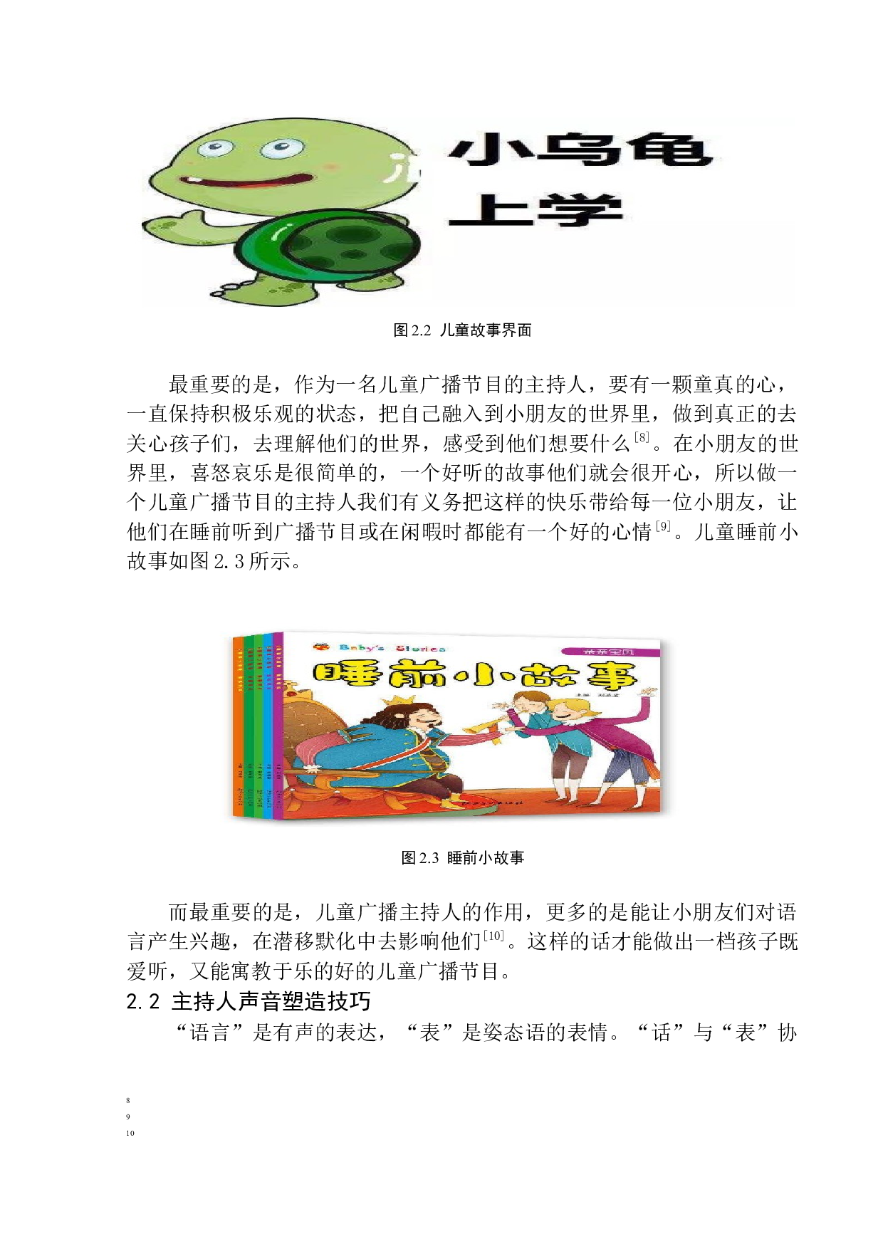 儿童广播节目主持人声音形象的塑造-8510字.docx 第10页