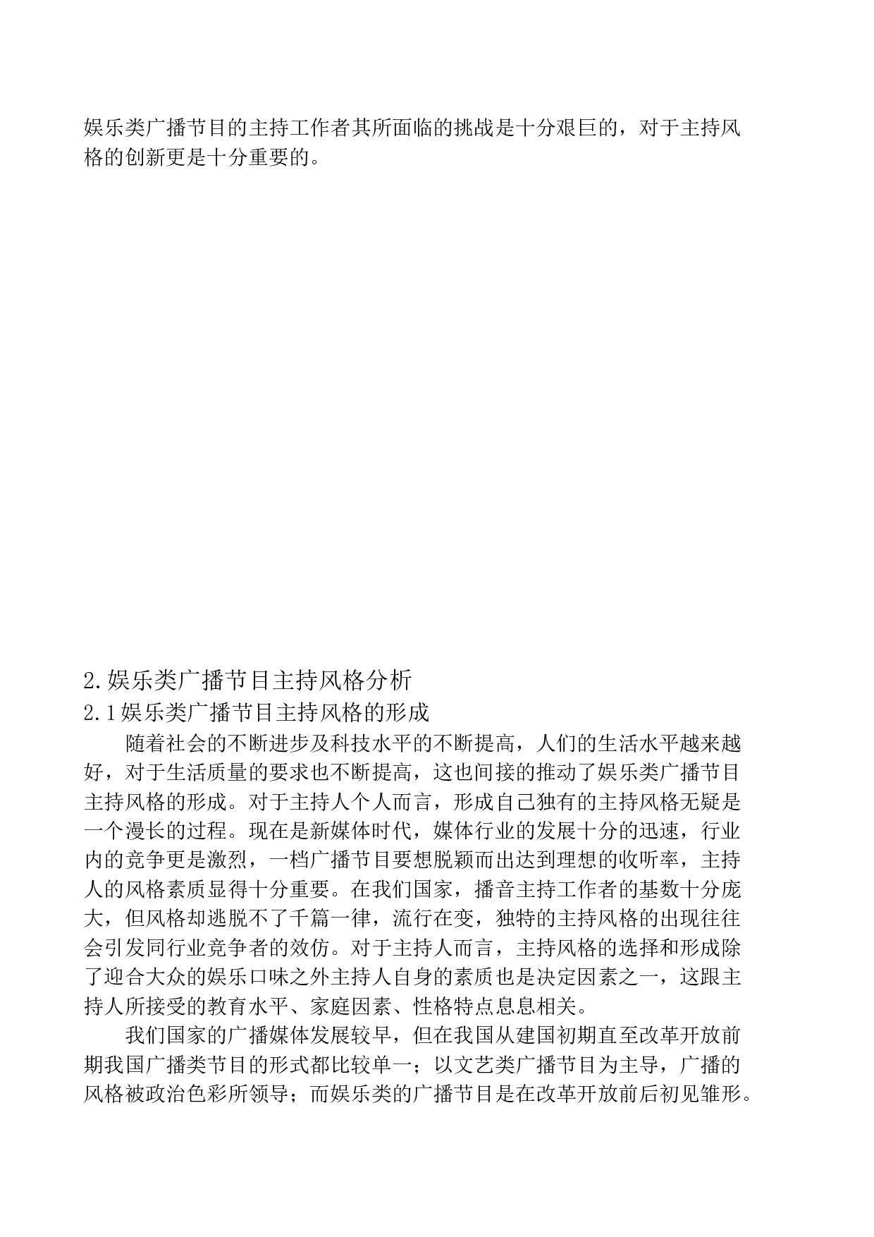 娱乐类广播节目主持风格的创新-9838字.docx 第7页