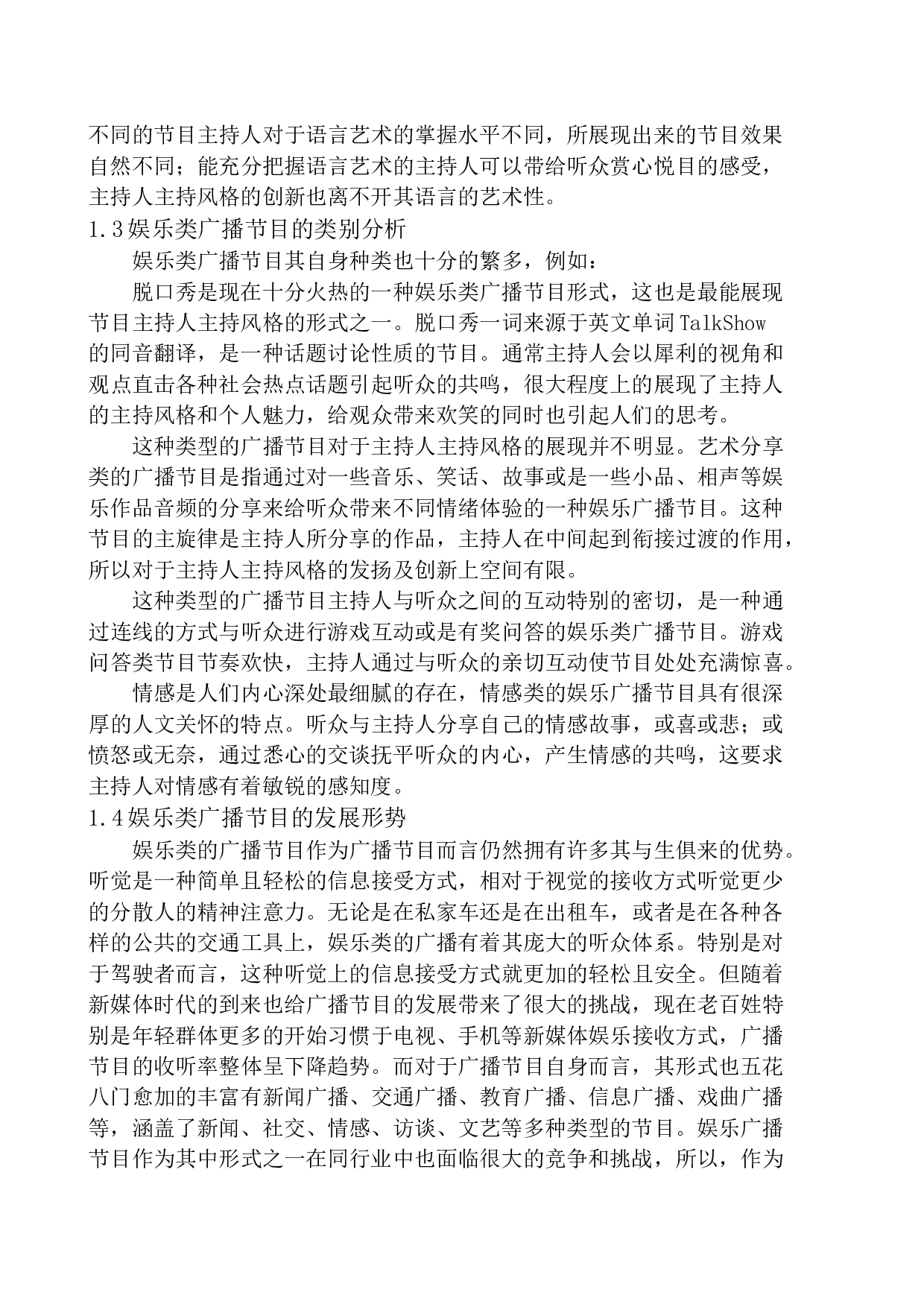 娱乐类广播节目主持风格的创新-9838字.docx 第6页