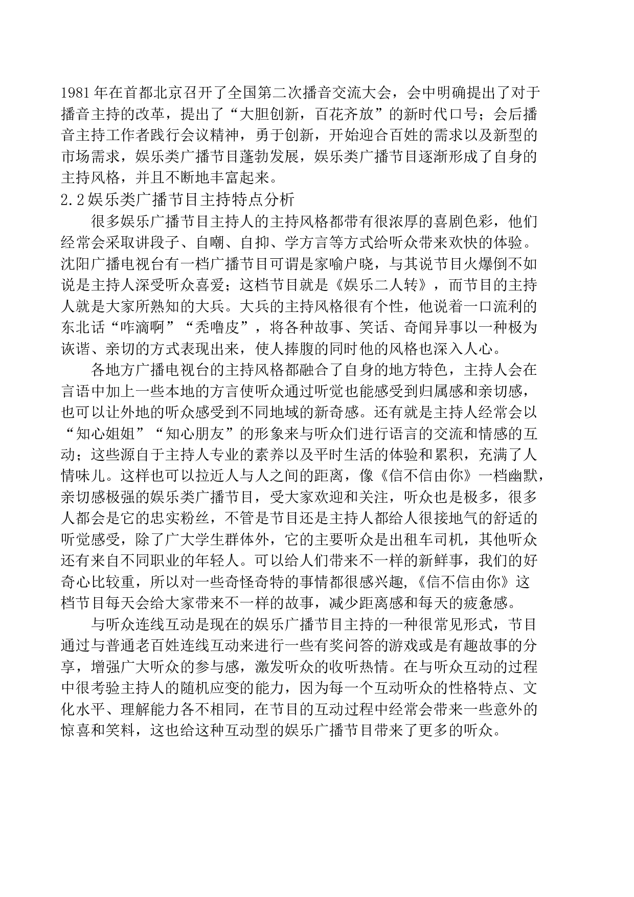 娱乐类广播节目主持风格的创新-9838字.docx 第8页