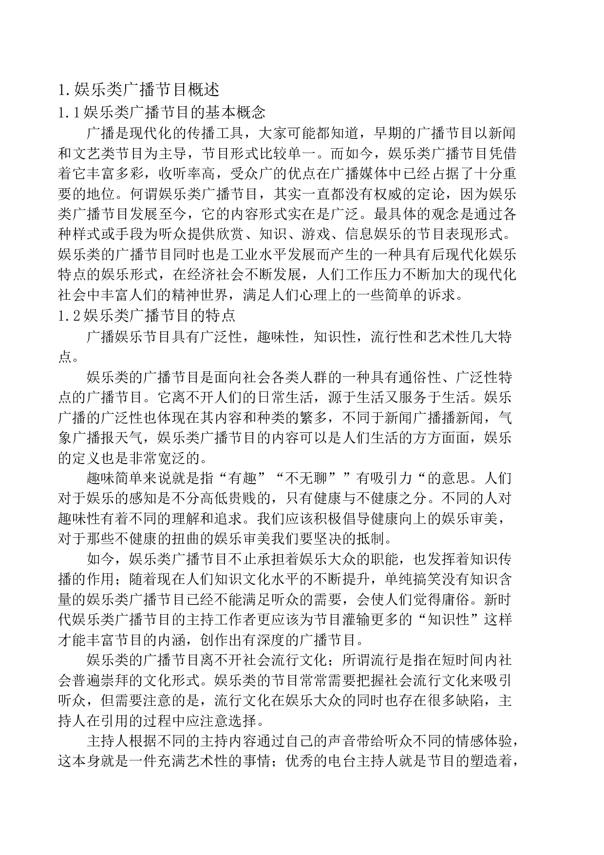 娱乐类广播节目主持风格的创新-9838字.docx 第5页