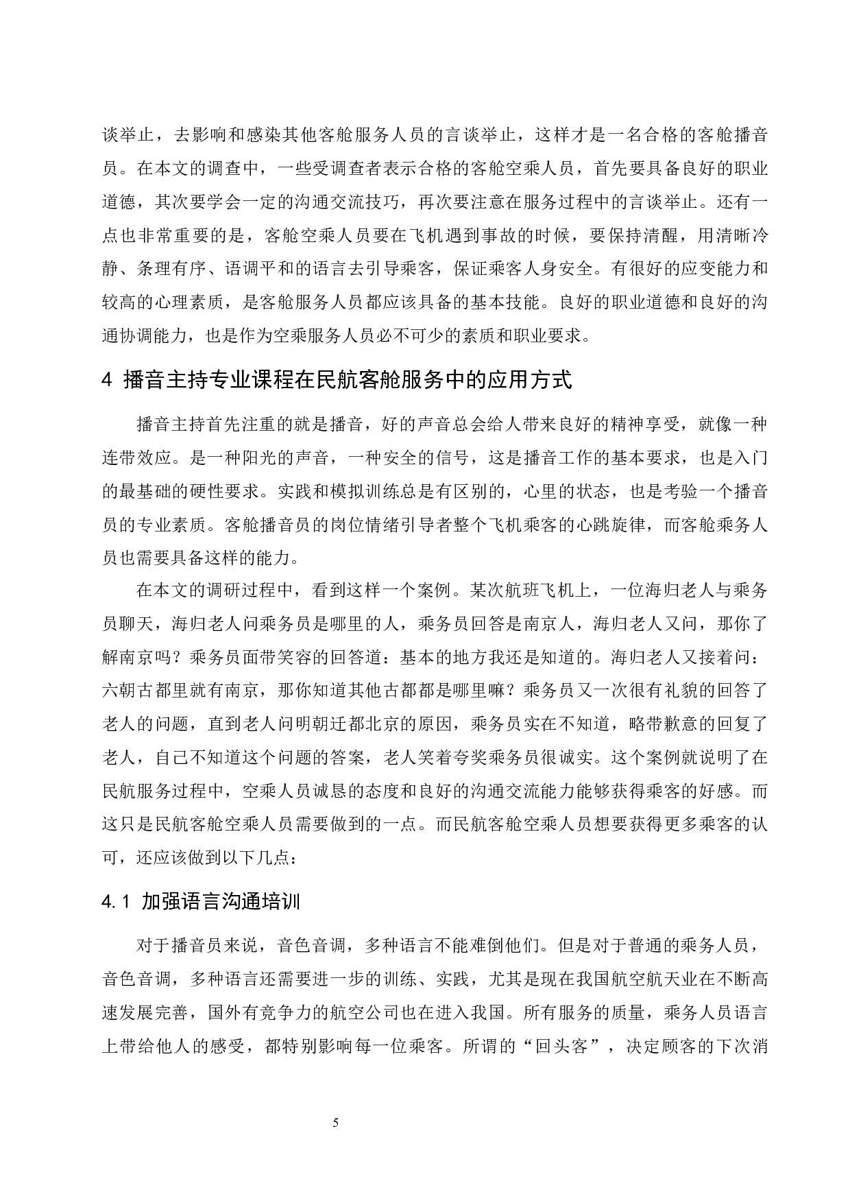 播音主持专业课程在民航客舱服务中的应用.docx-8462字.docx 第8页