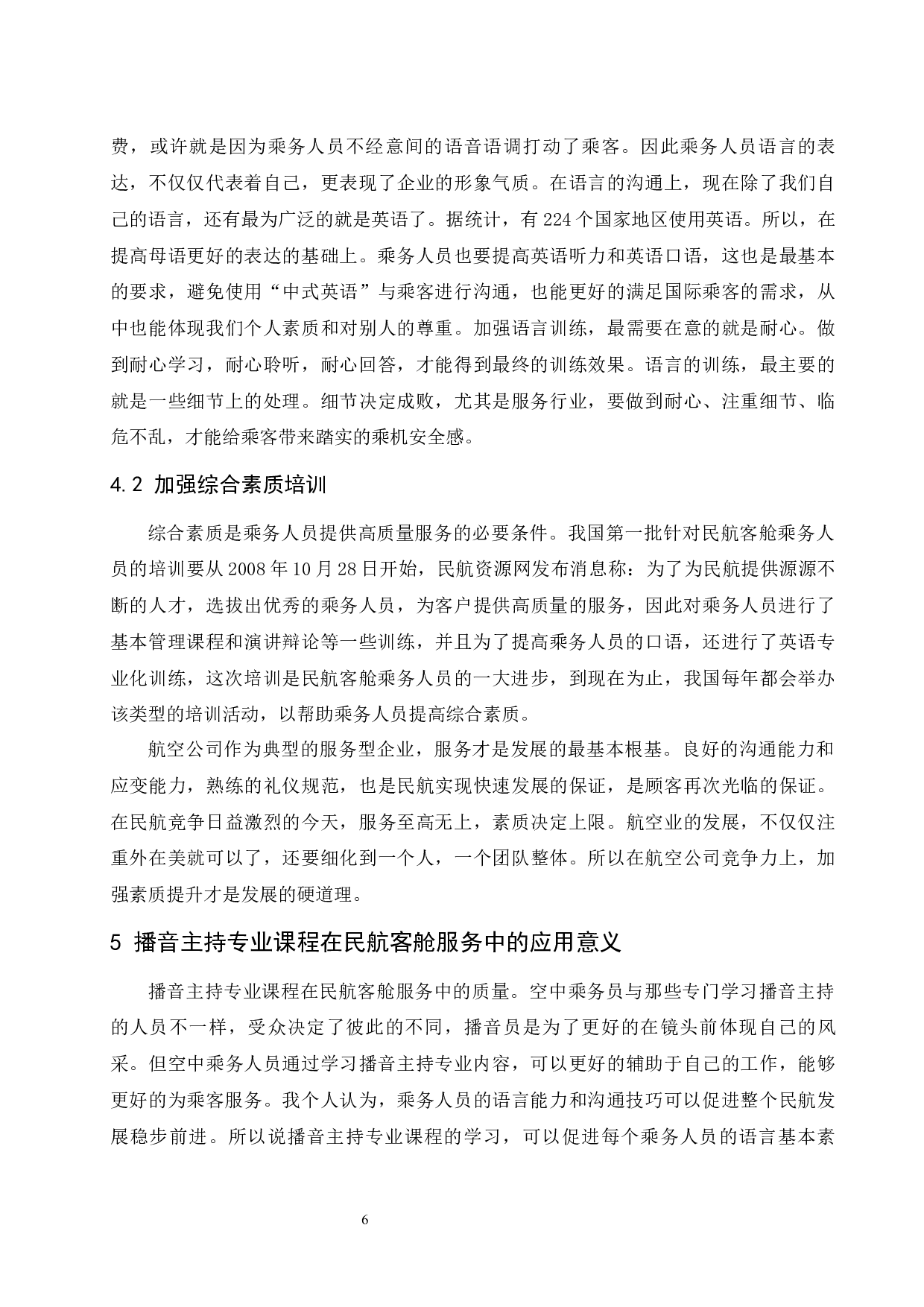 播音主持专业课程在民航客舱服务中的应用.docx-8462字.docx 第9页