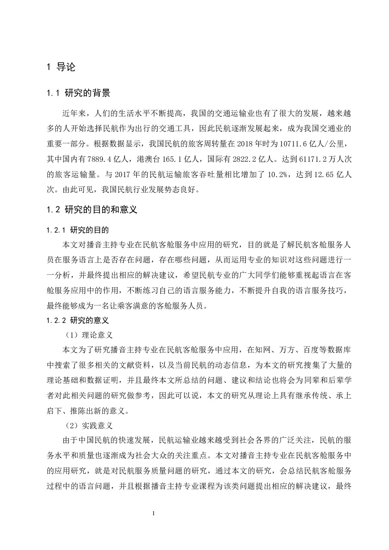 播音主持专业课程在民航客舱服务中的应用.docx-8462字.docx 第4页