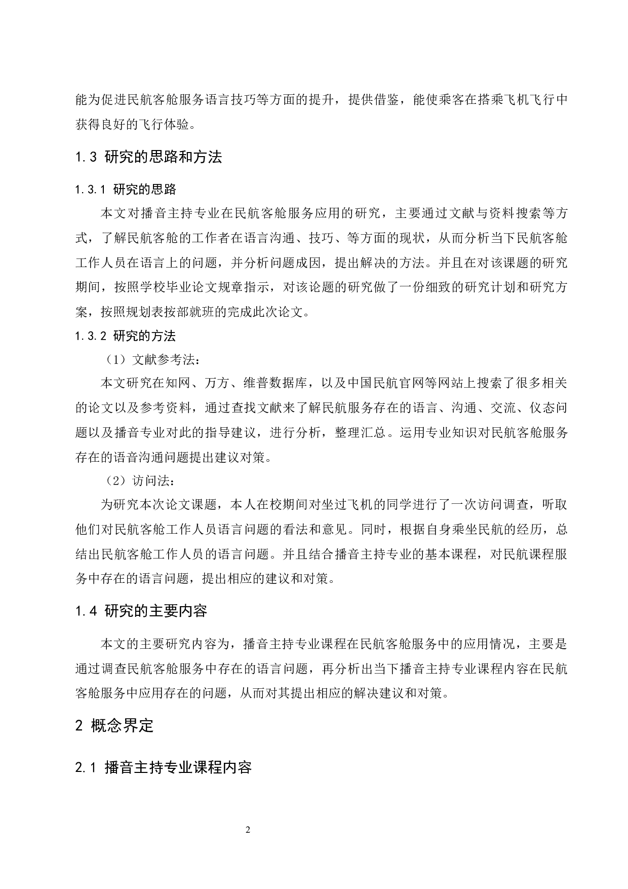 播音主持专业课程在民航客舱服务中的应用.docx-8462字.docx 第5页