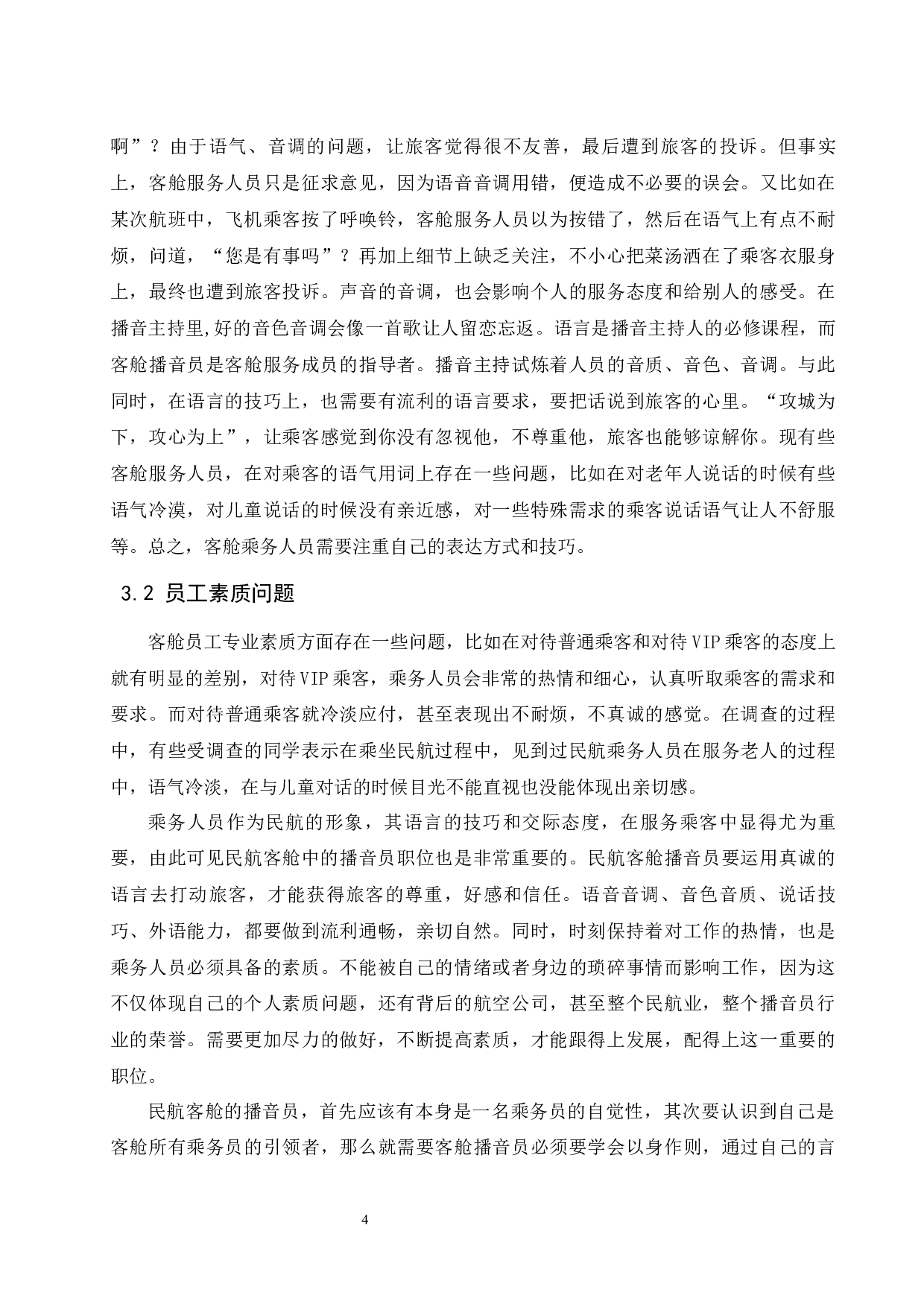 播音主持专业课程在民航客舱服务中的应用.docx-8462字.docx 第7页