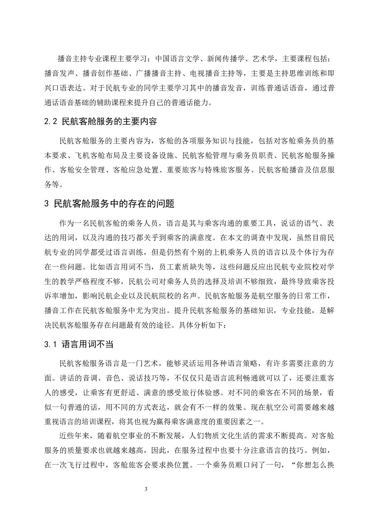 播音主持专业课程在民航客舱服务中的应用.docx-8462字.docx 第6页