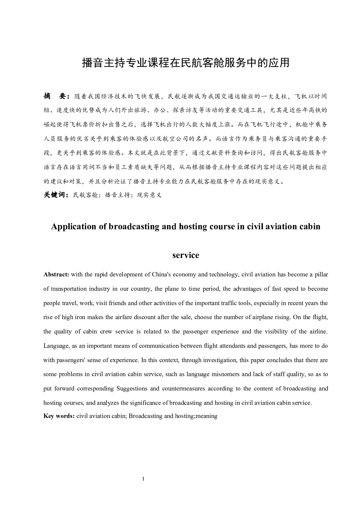播音主持专业课程在民航客舱服务中的应用.docx-8462字.docx 第3页