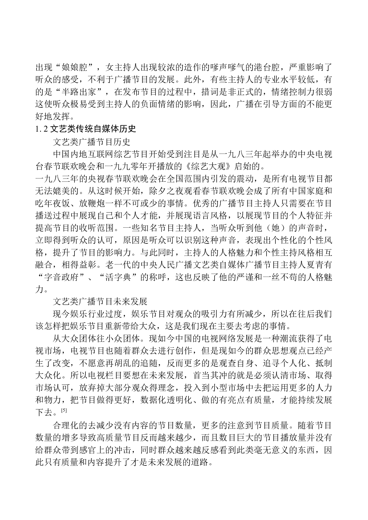 文艺类自媒体广播节目主持人的风格定位.doc-10253字.docx 第7页