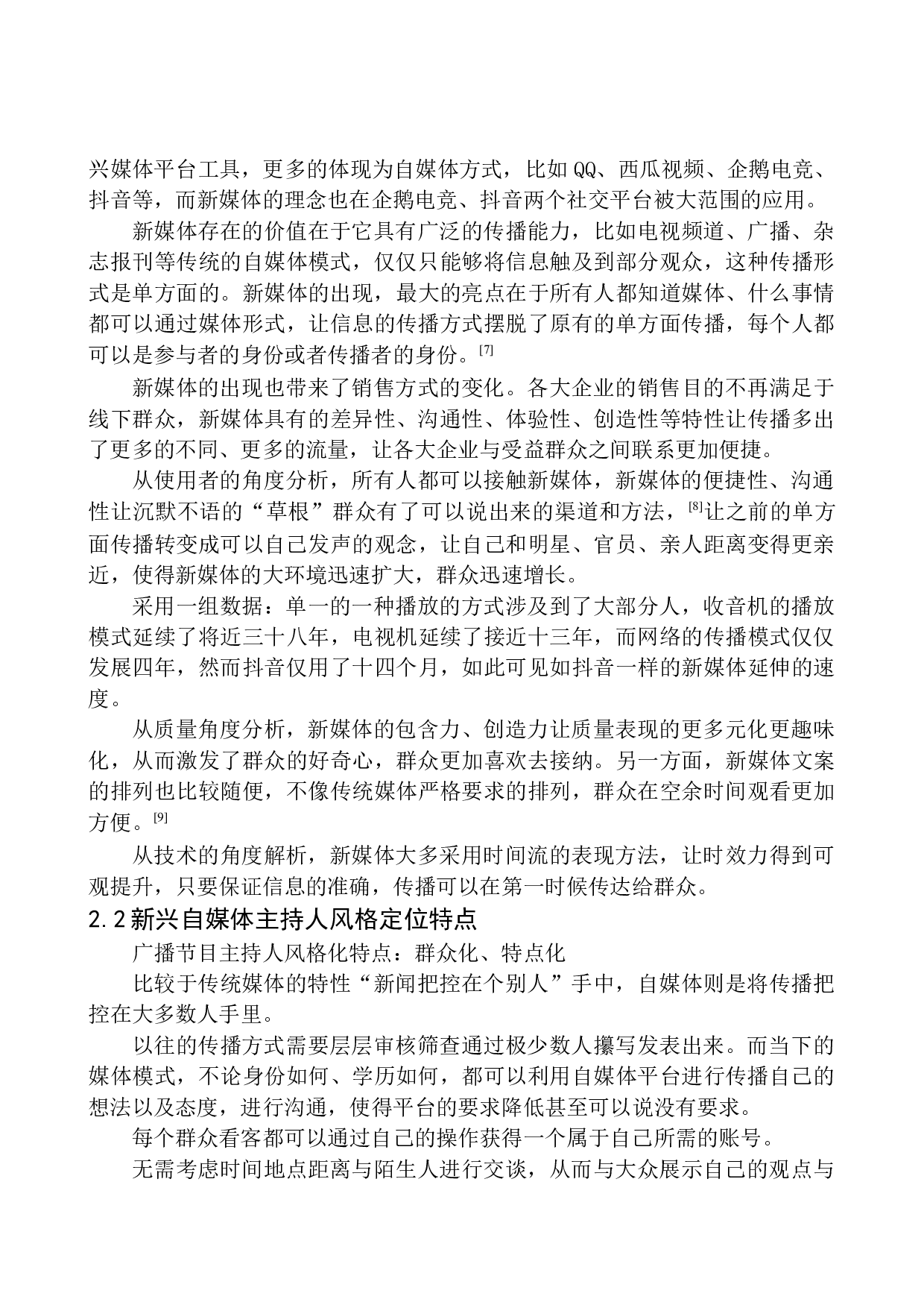 文艺类自媒体广播节目主持人的风格定位.doc-10253字.docx 第10页