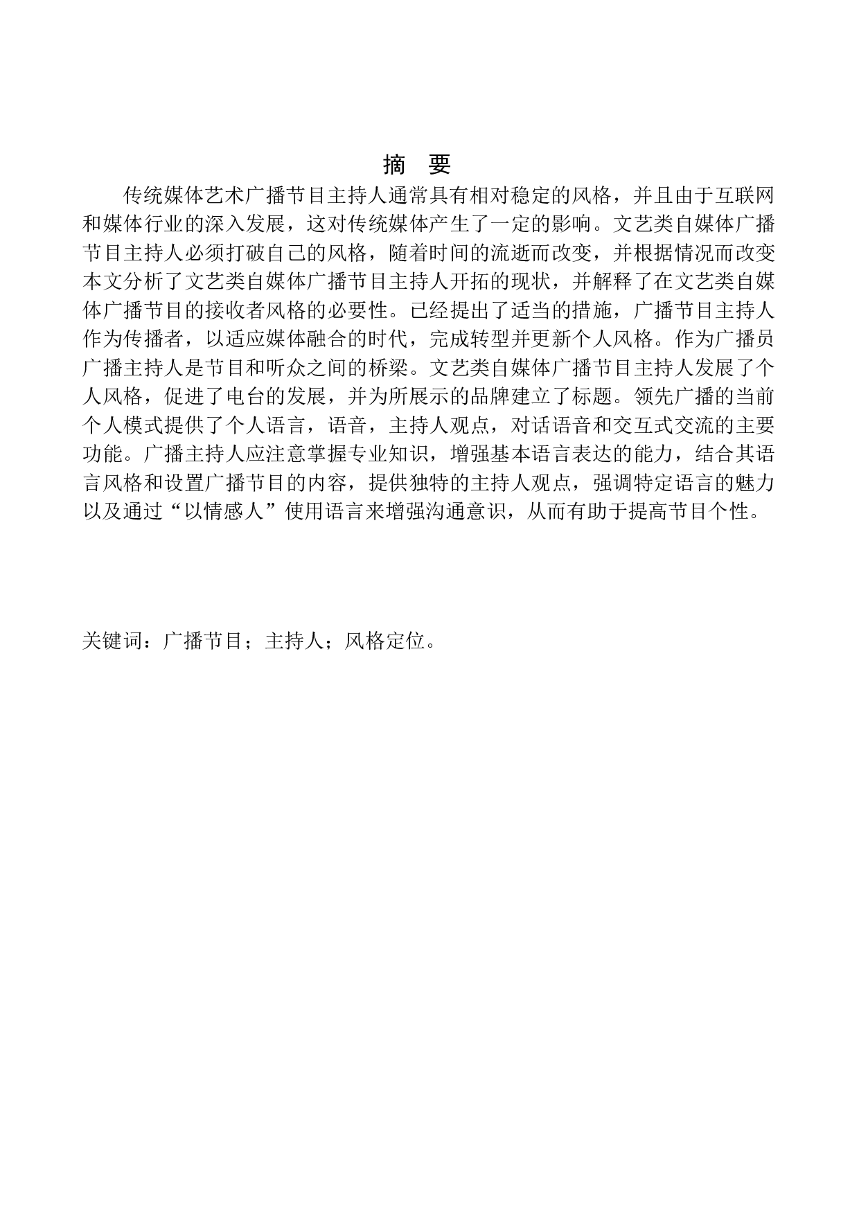 文艺类自媒体广播节目主持人的风格定位.doc-10253字.docx 第2页