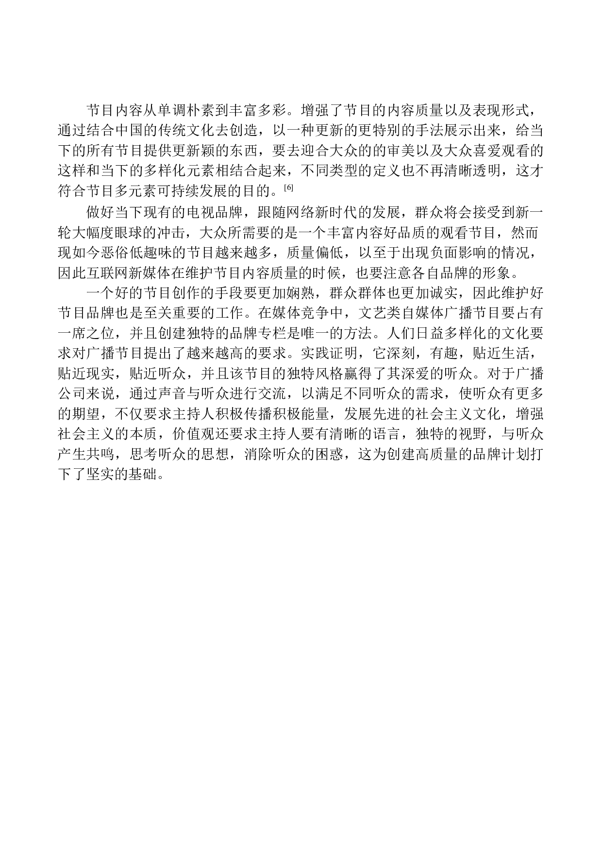 文艺类自媒体广播节目主持人的风格定位.doc-10253字.docx 第8页