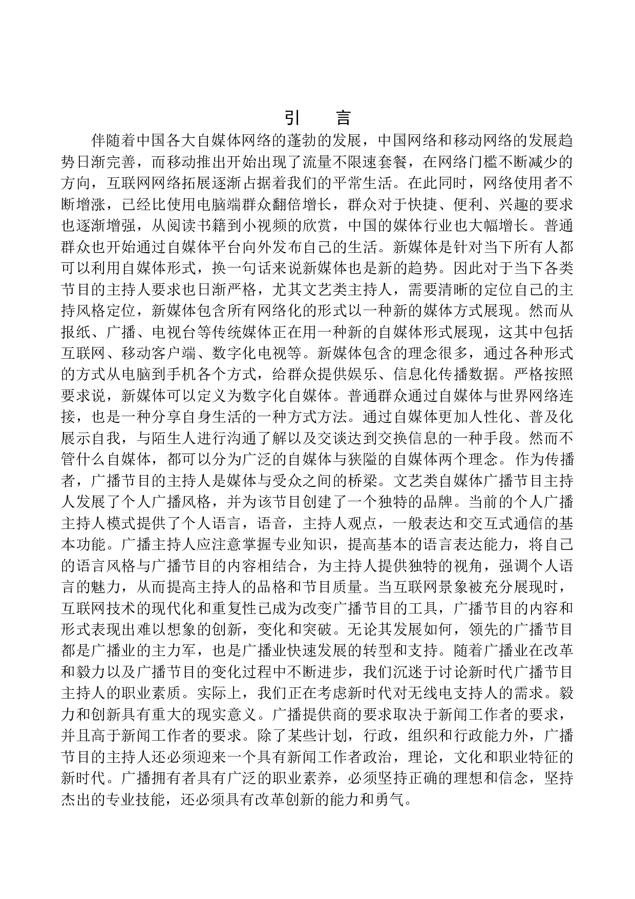 文艺类自媒体广播节目主持人的风格定位.doc-10253字.docx 第4页