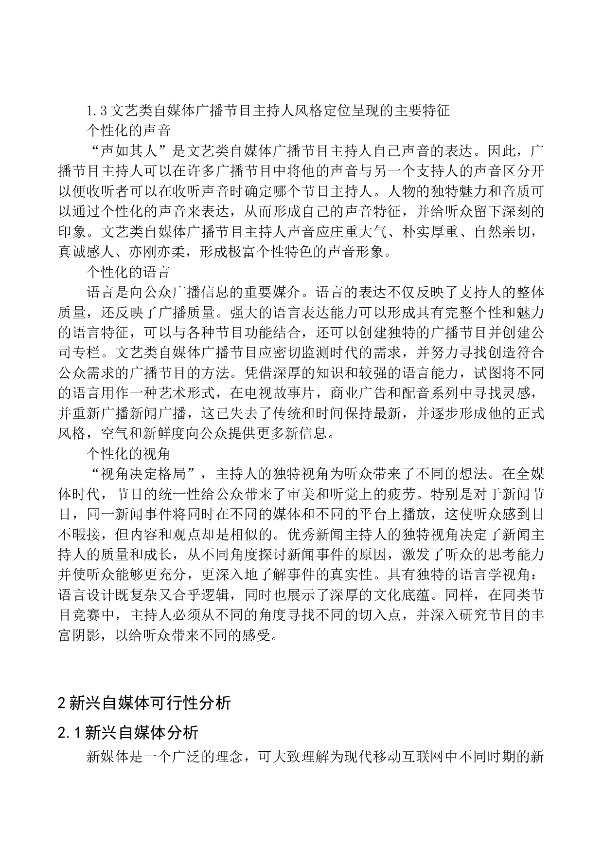 文艺类自媒体广播节目主持人的风格定位.doc-10253字.docx 第9页