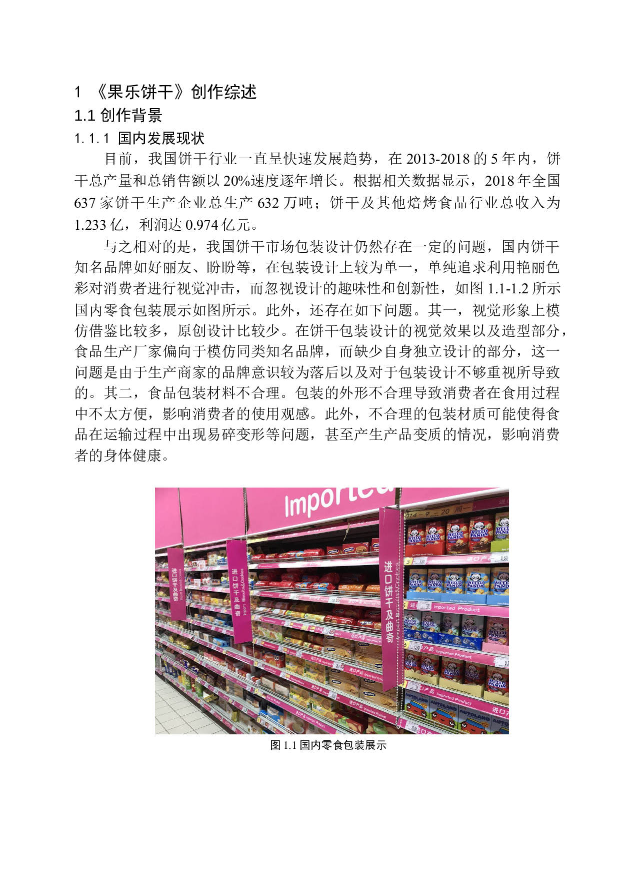 《果乐饼干》包装设计-7436字.docx 第5页