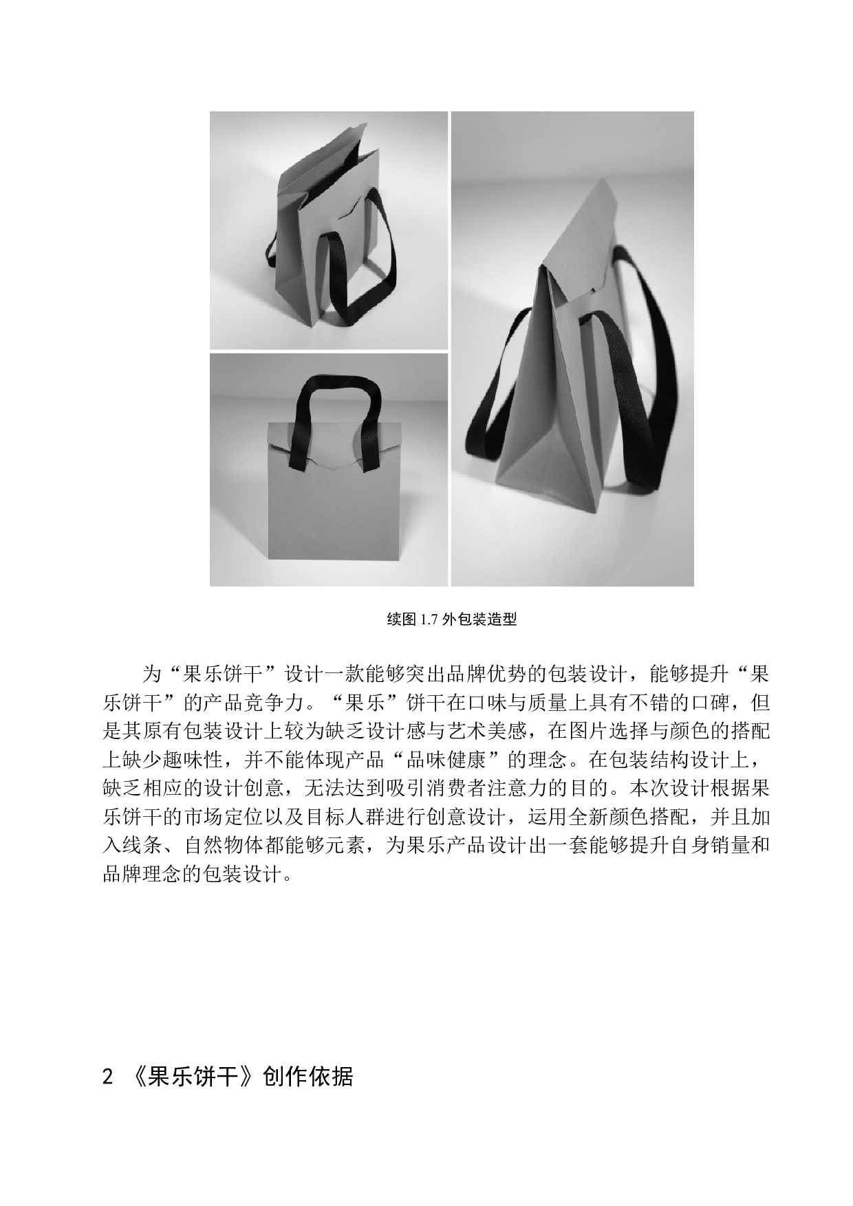 《果乐饼干》包装设计-7436字.docx 第10页