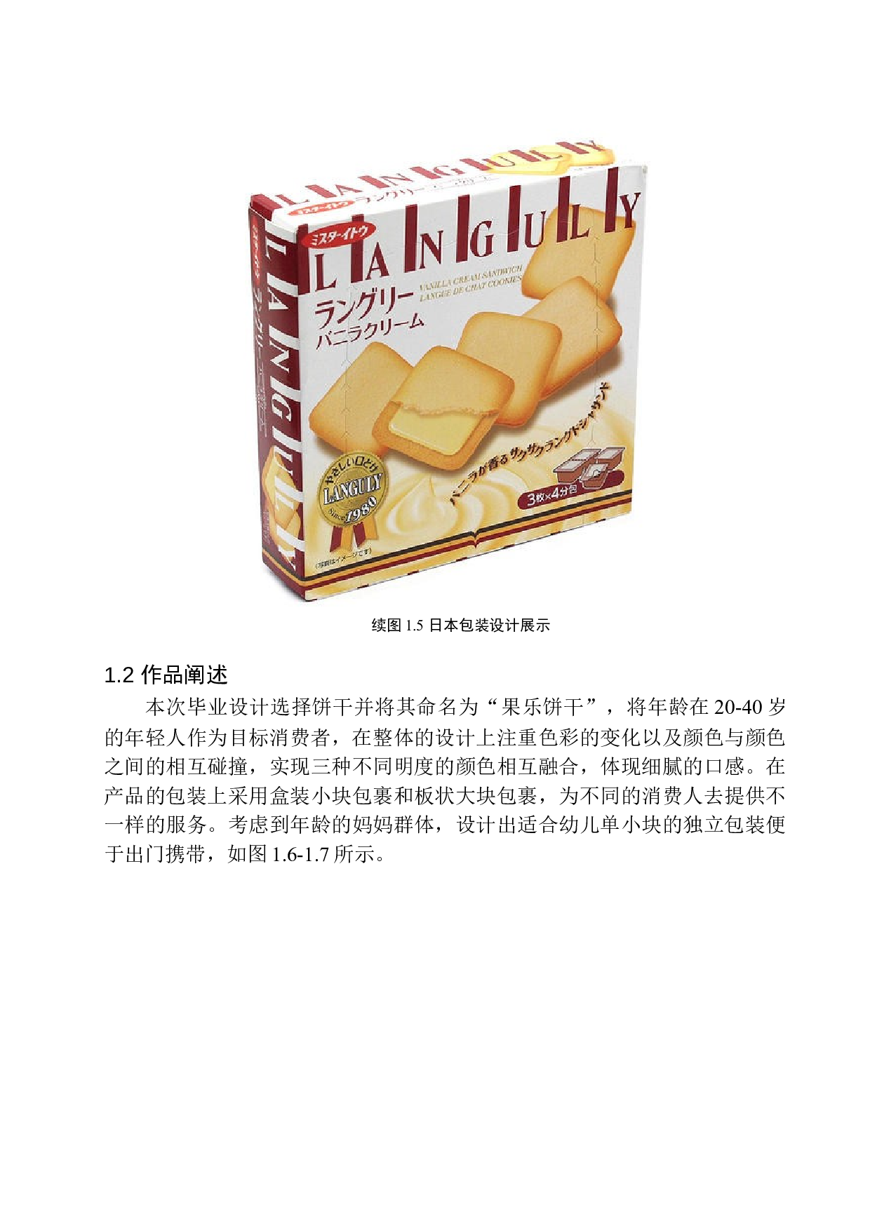 《果乐饼干》包装设计-7436字.docx 第8页