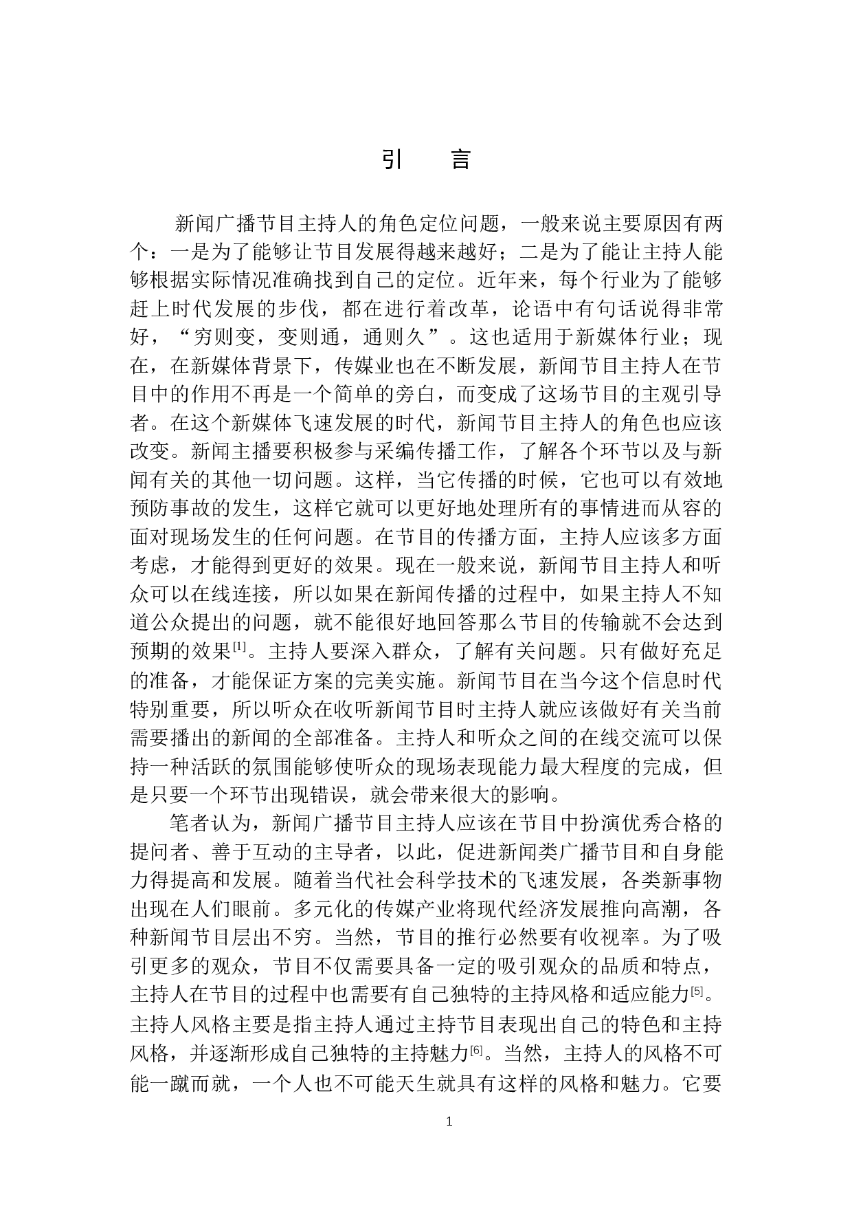 新媒体时代新闻广播节目主持人的角色定位-8917字.docx 第4页