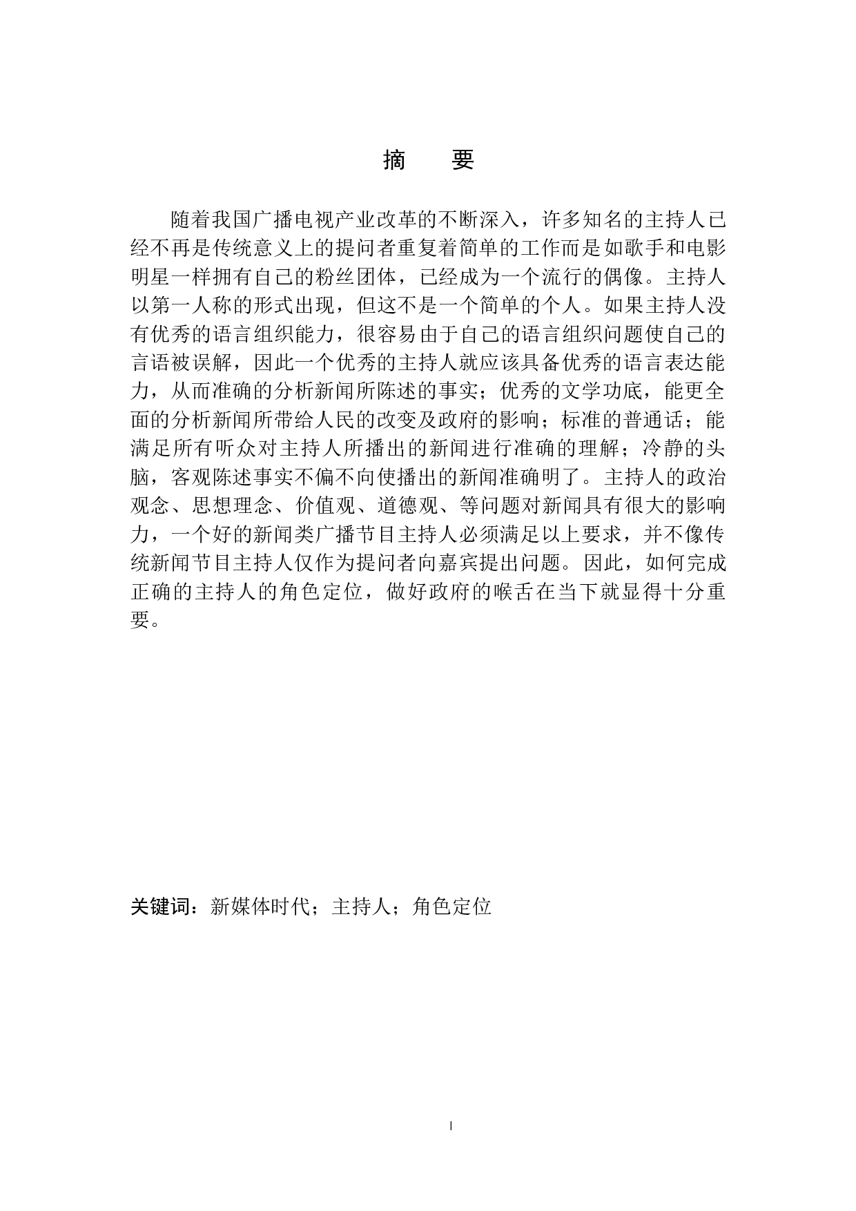 新媒体时代新闻广播节目主持人的角色定位-8917字.docx 第2页
