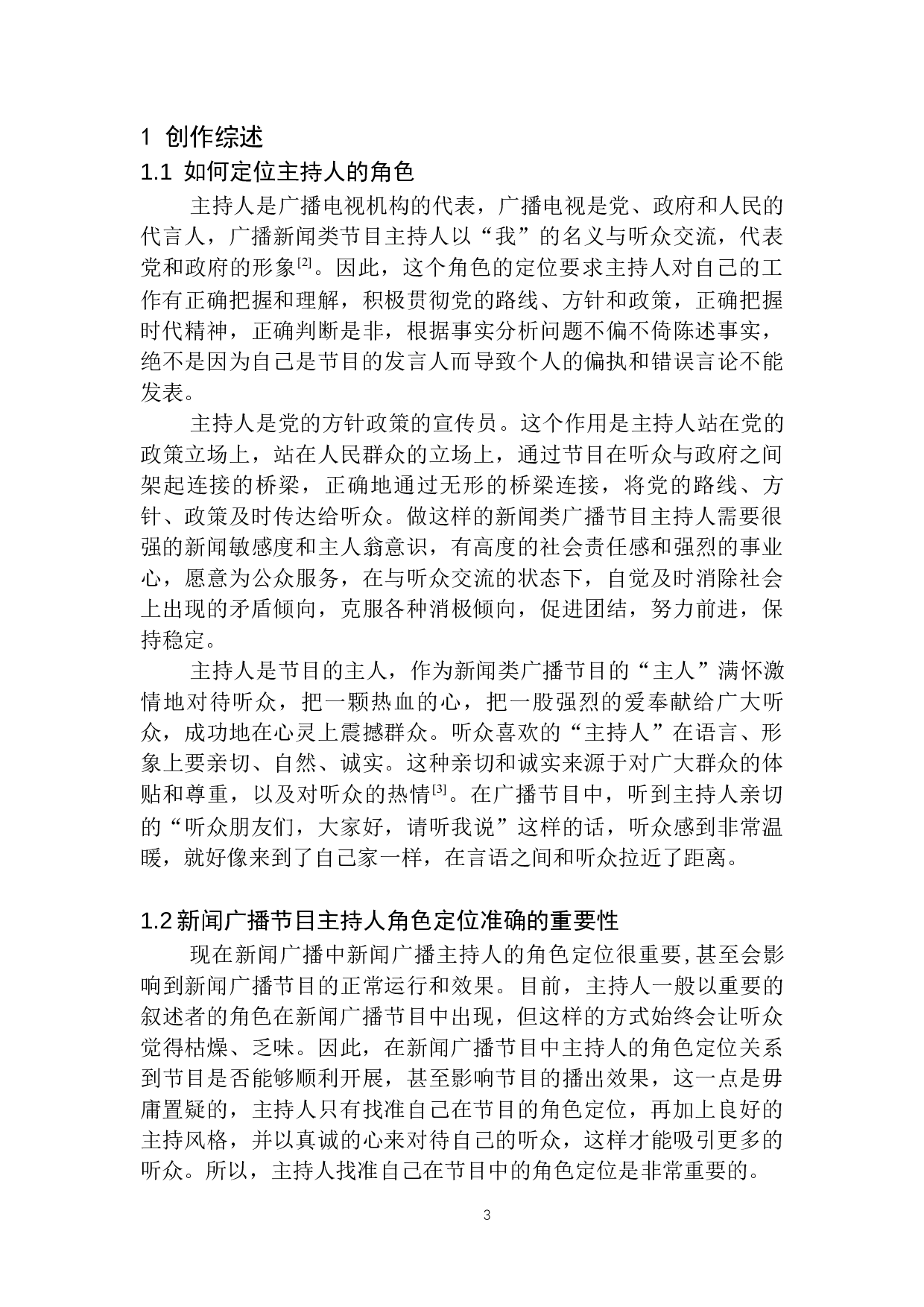 新媒体时代新闻广播节目主持人的角色定位-8917字.docx 第6页