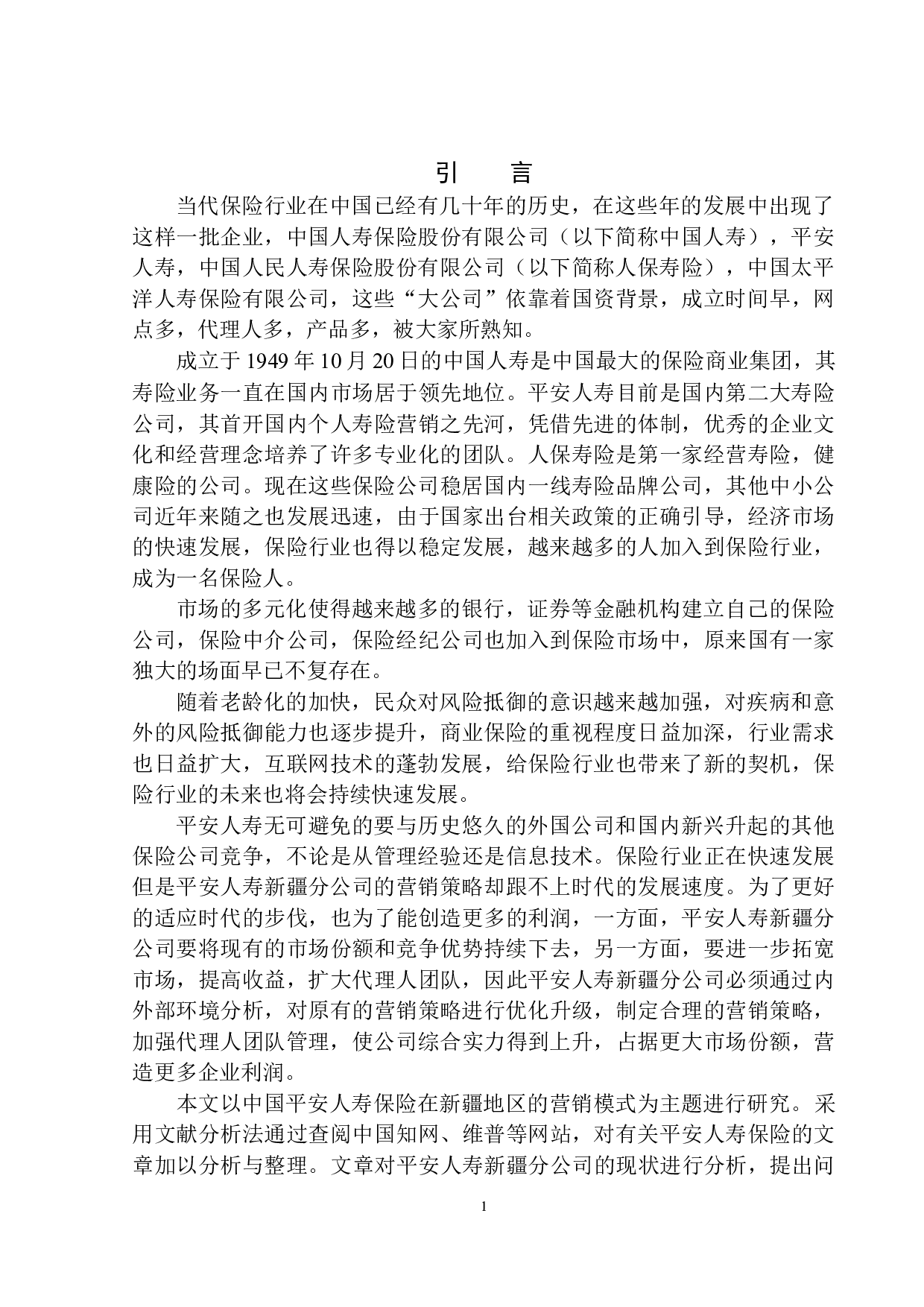 中国平安人寿保险在新疆地区营销模式研究-11127字.docx 第4页