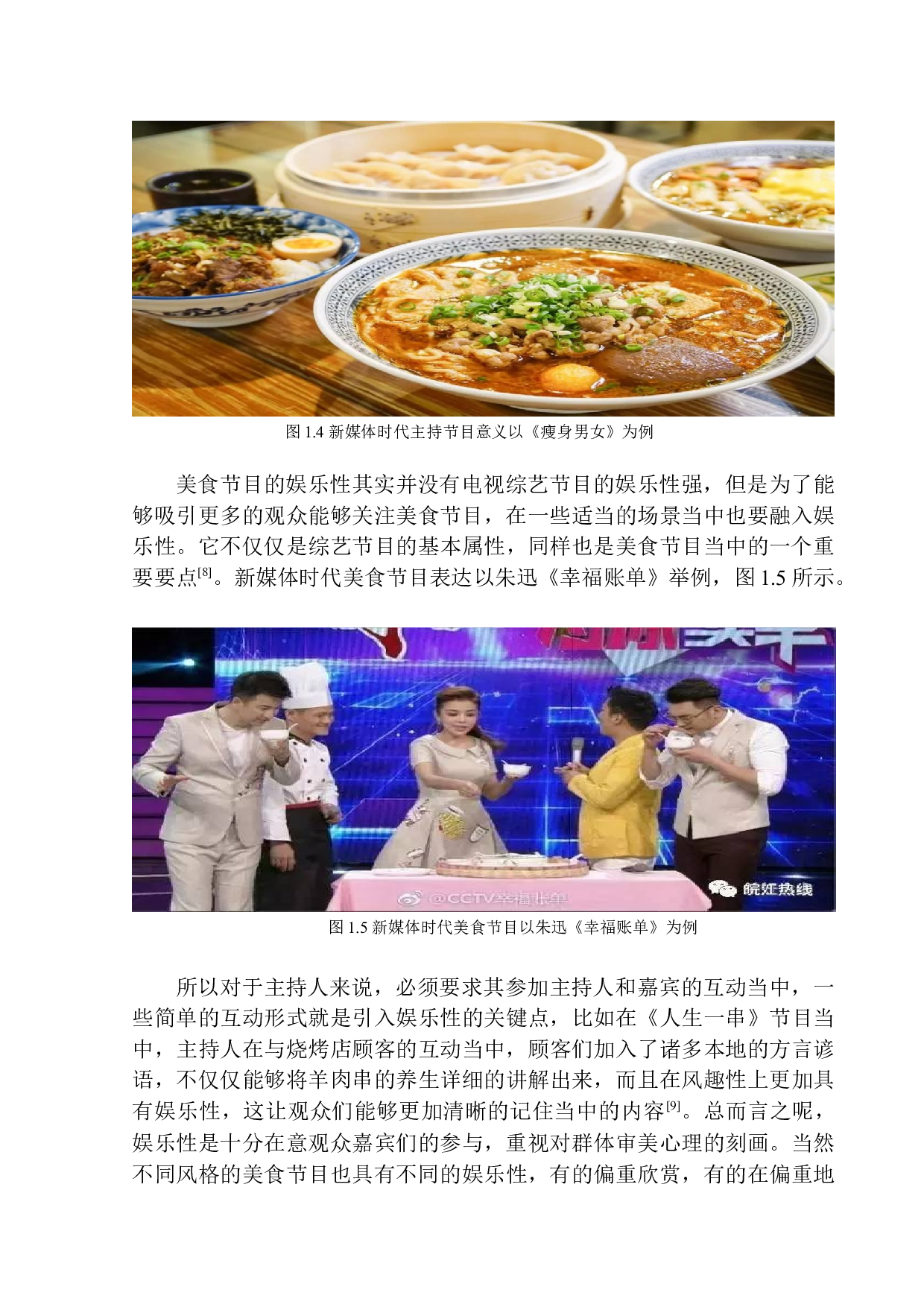 新媒体时代美食节目主持人的即兴应变与表达技巧-10972字.docx 第9页