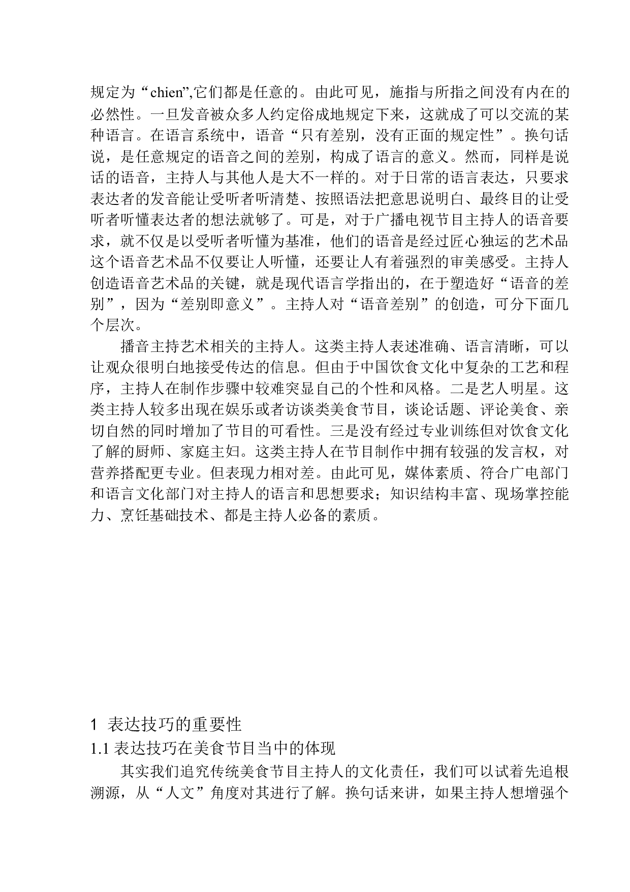 新媒体时代美食节目主持人的即兴应变与表达技巧-10972字.docx 第5页