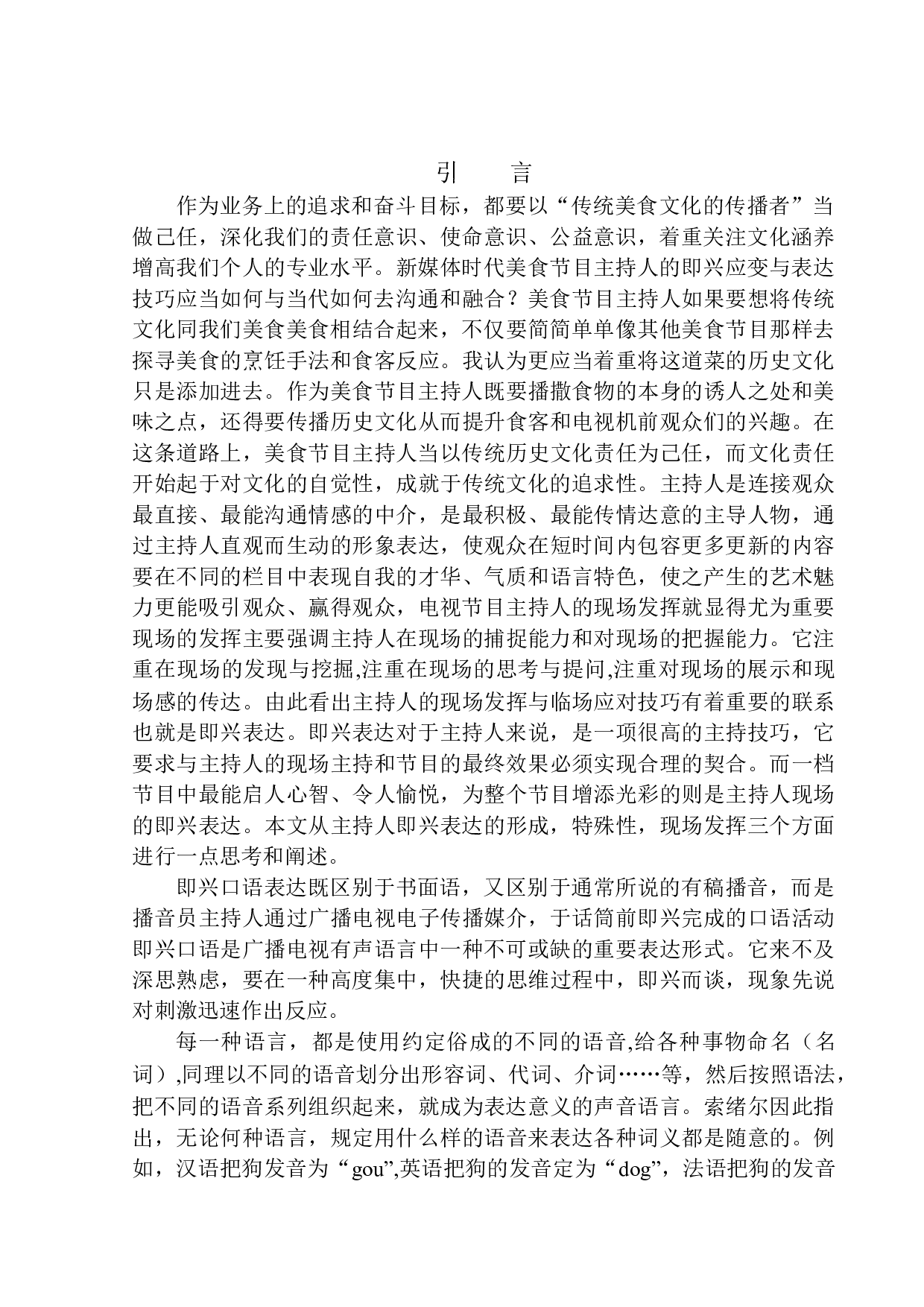 新媒体时代美食节目主持人的即兴应变与表达技巧-10972字.docx 第4页