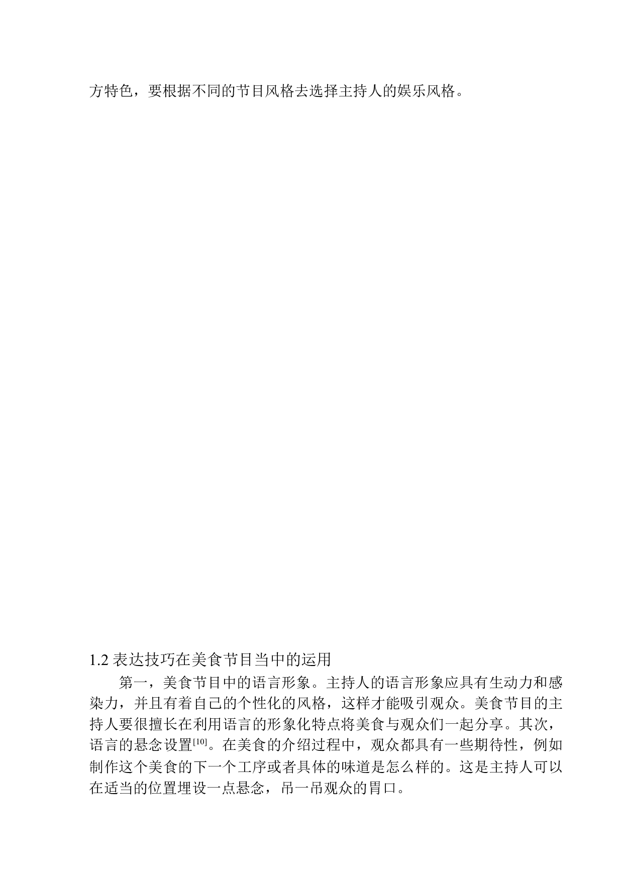 新媒体时代美食节目主持人的即兴应变与表达技巧-10972字.docx 第10页