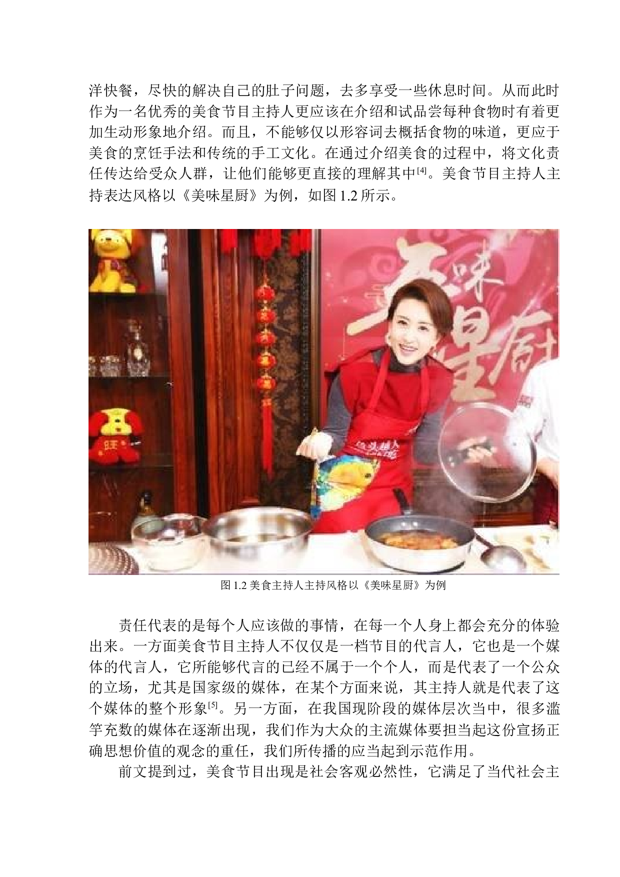 新媒体时代美食节目主持人的即兴应变与表达技巧-10972字.docx 第7页