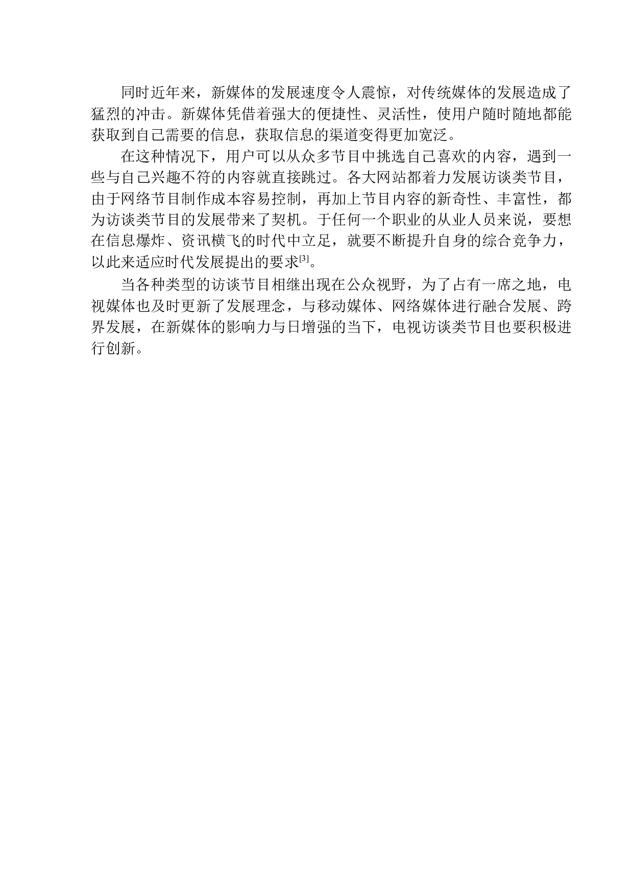 新媒体环境下访谈节目主持人的语言技巧-10389字.docx 第6页