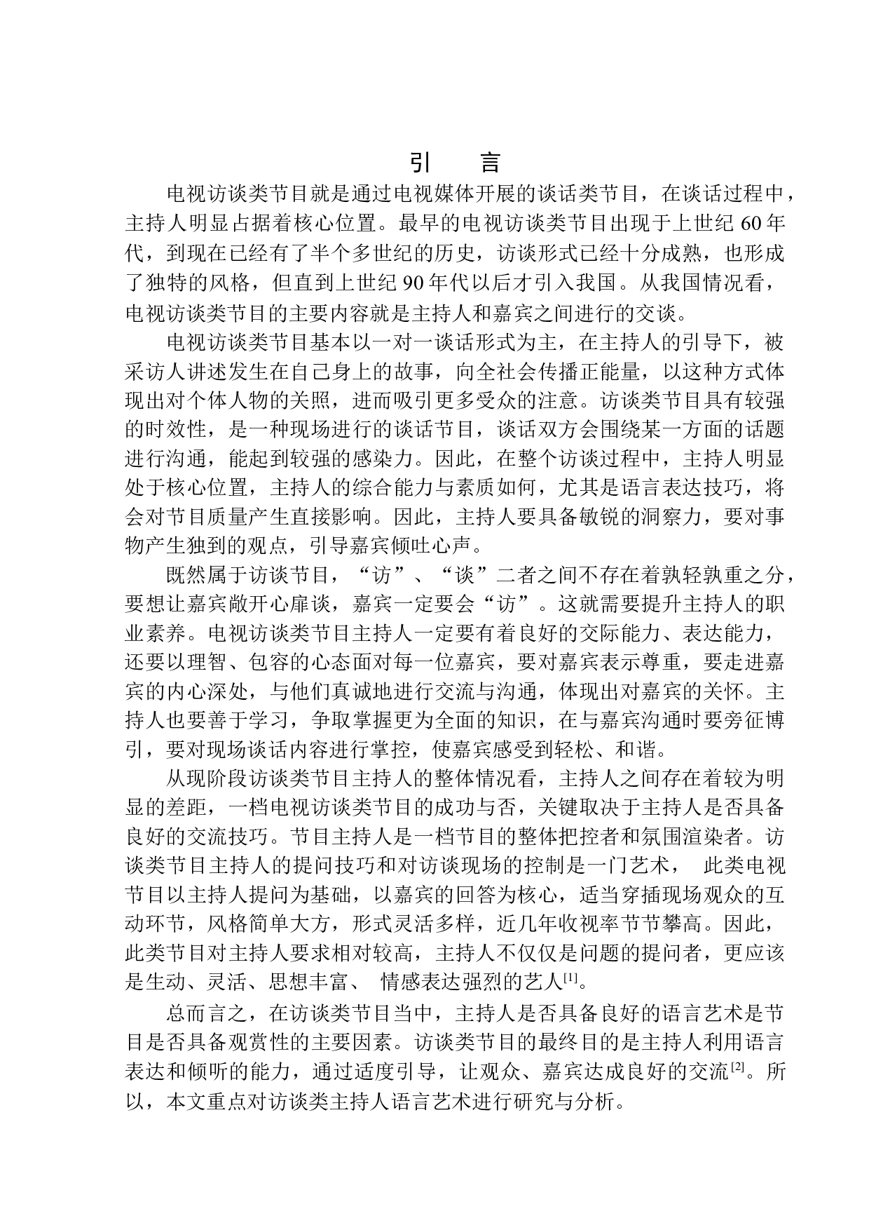 新媒体环境下访谈节目主持人的语言技巧-10389字.docx 第5页