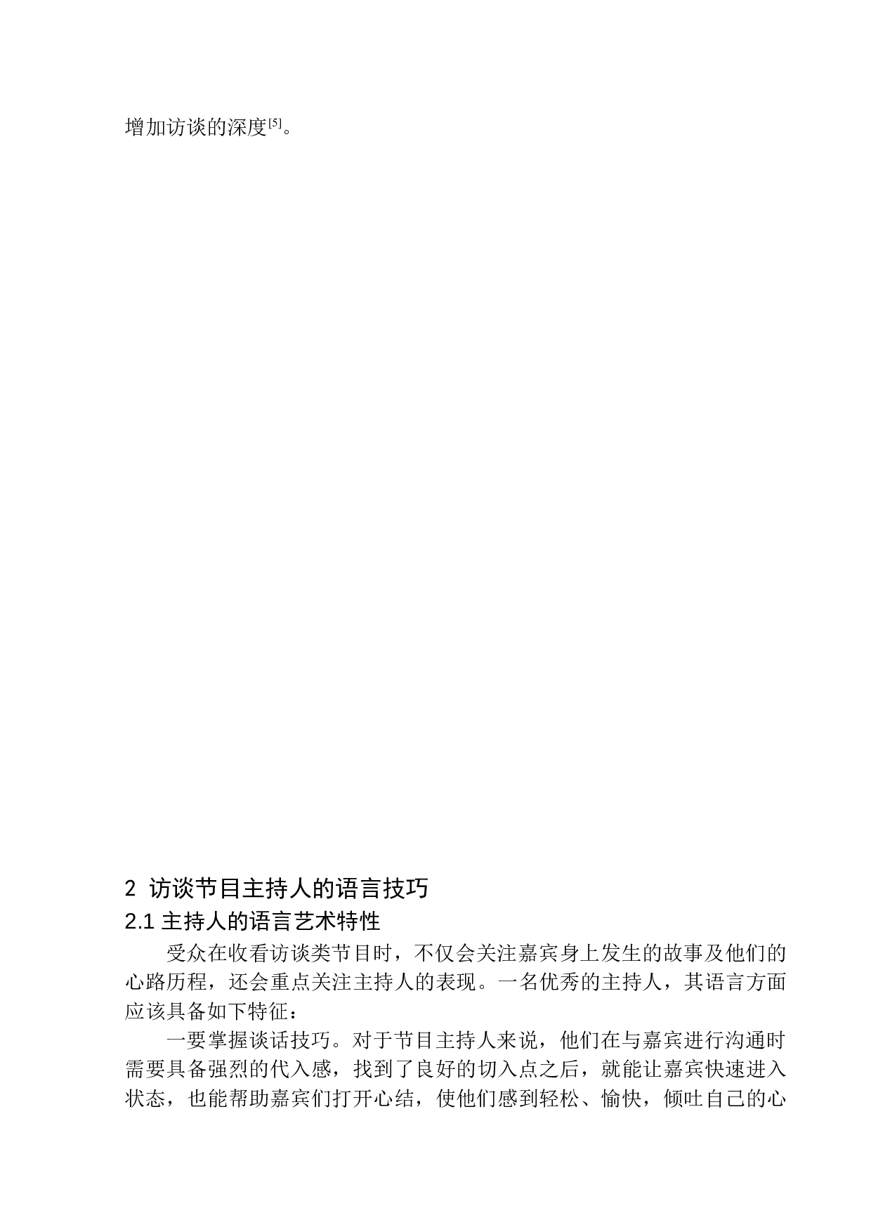 新媒体环境下访谈节目主持人的语言技巧-10389字.docx 第8页