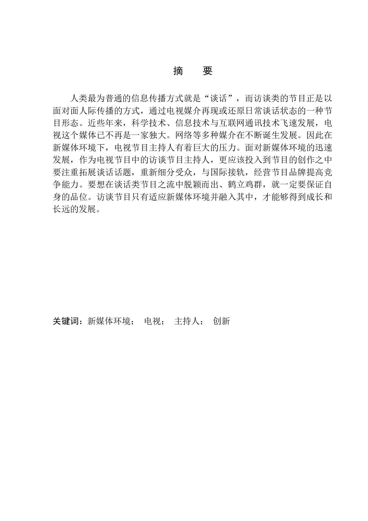 新媒体环境下访谈节目主持人的语言技巧-10389字.docx 第3页